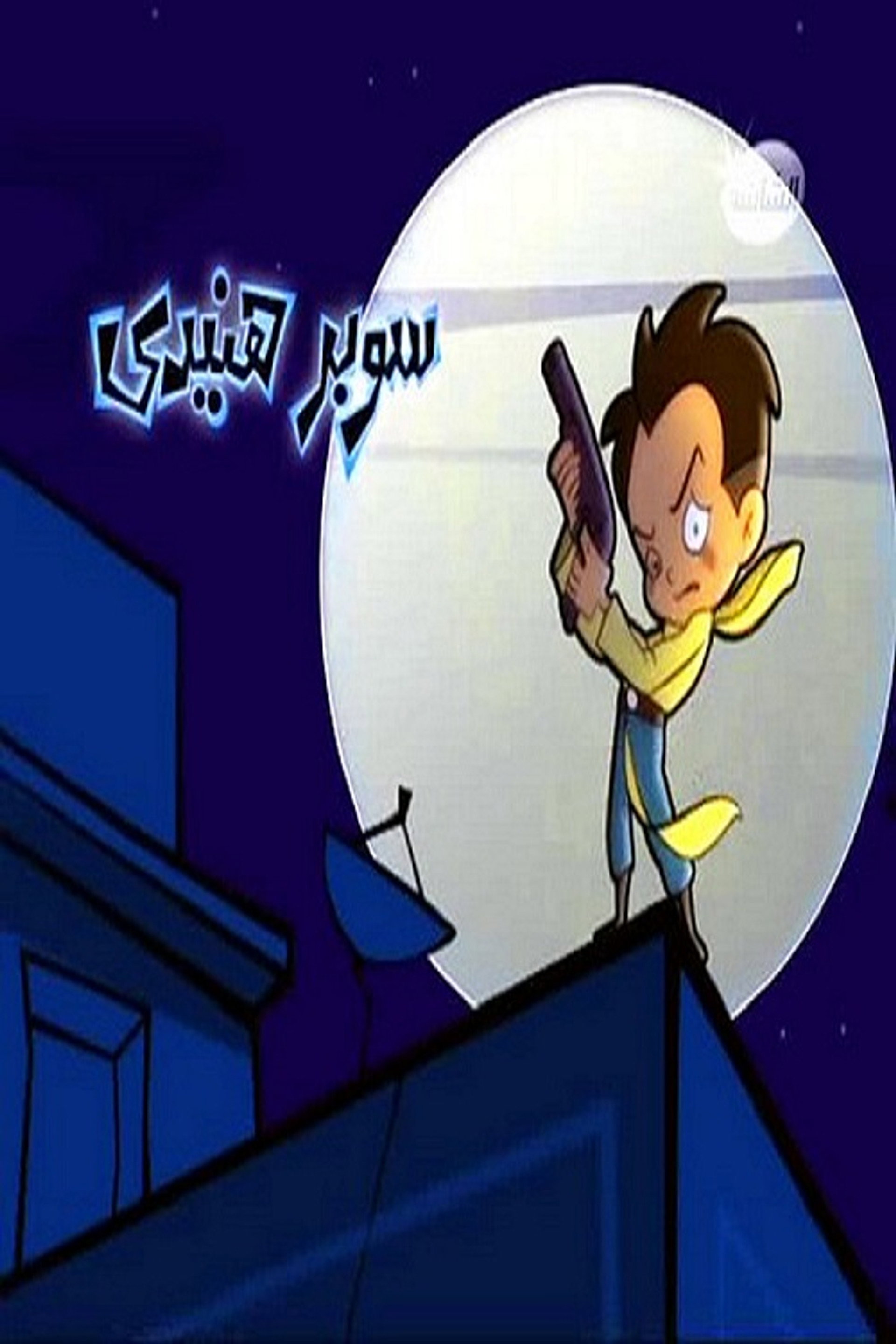 سوبر هنيدي