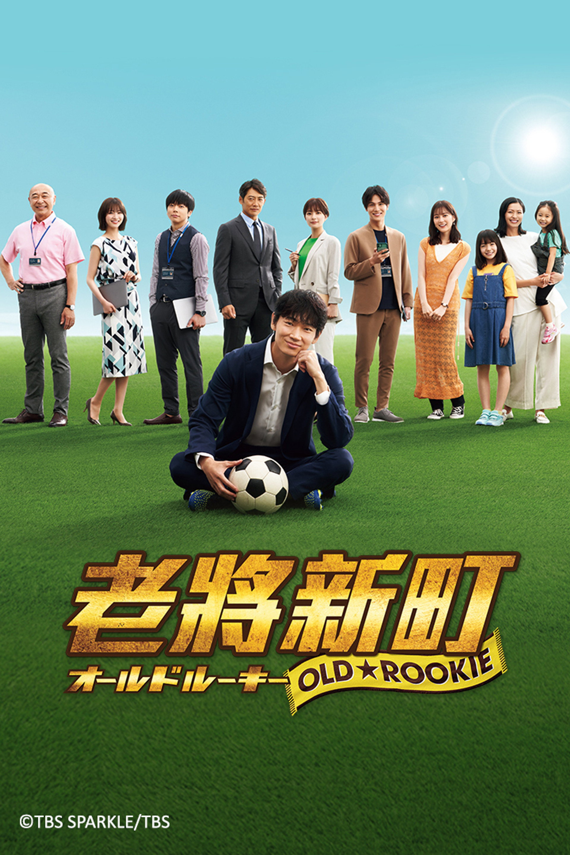老将新生