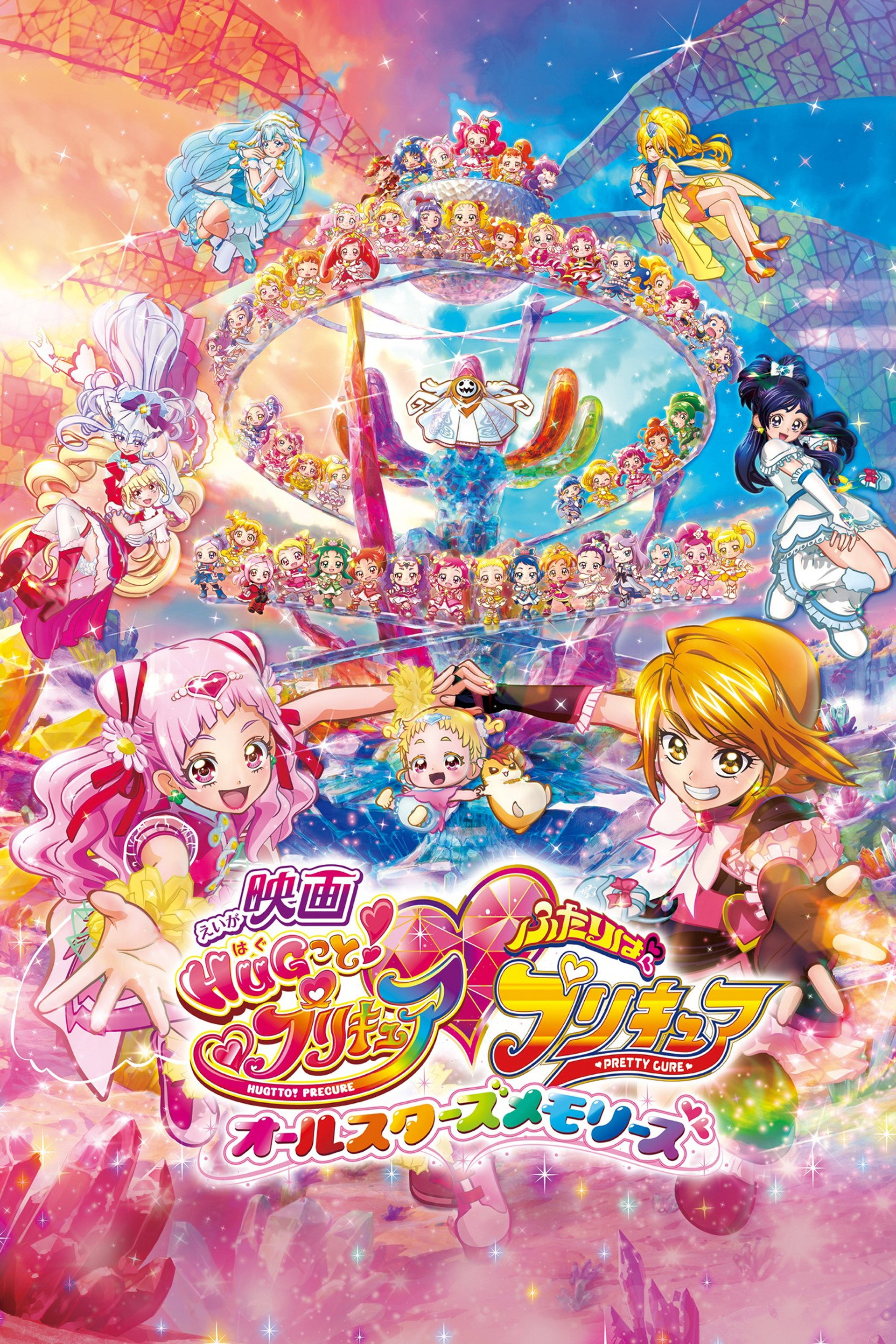 映画 HUGっと!プリキュア♡ふたりはプリキュア オールスターズメモリーズ