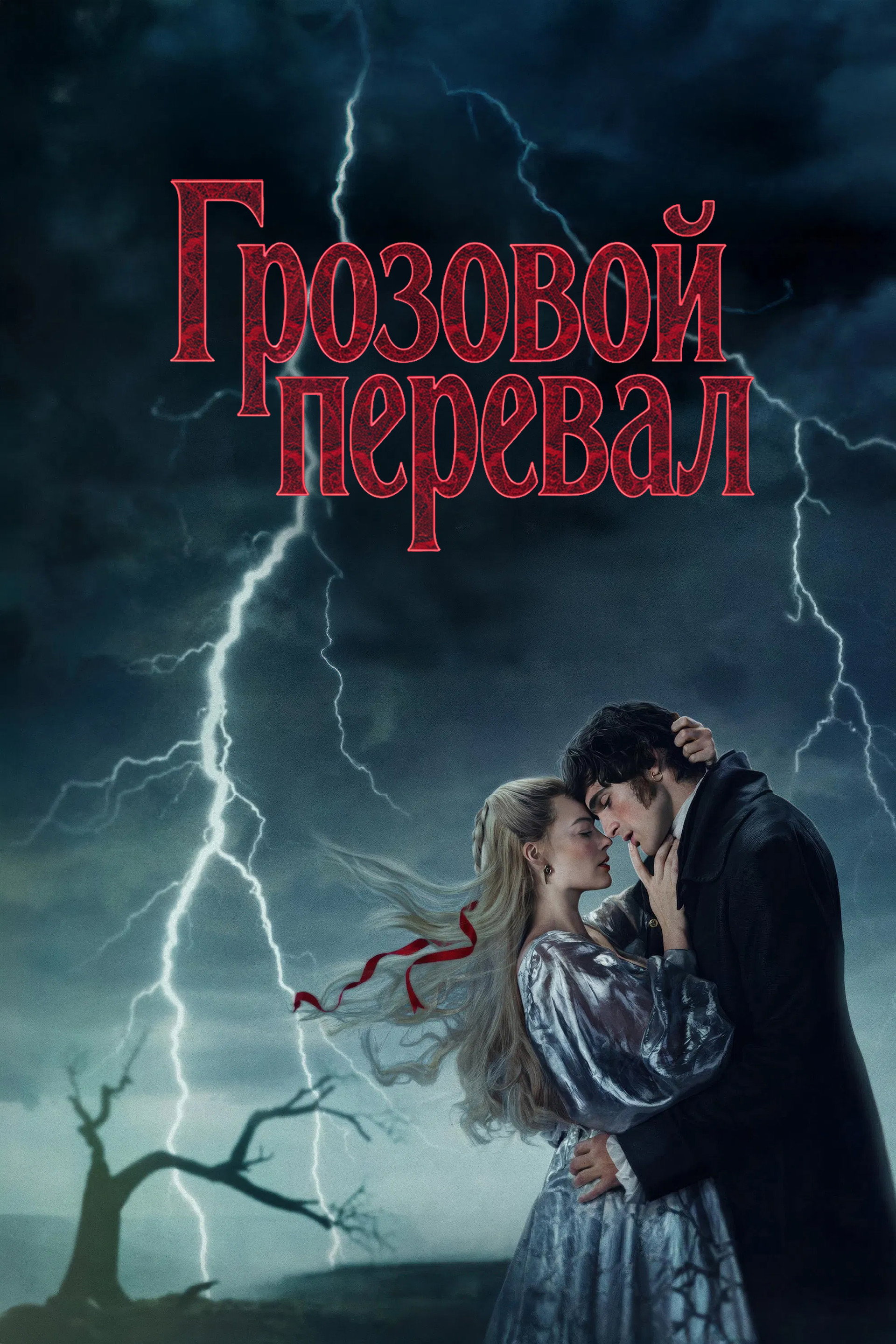 “Грозовой перевал”