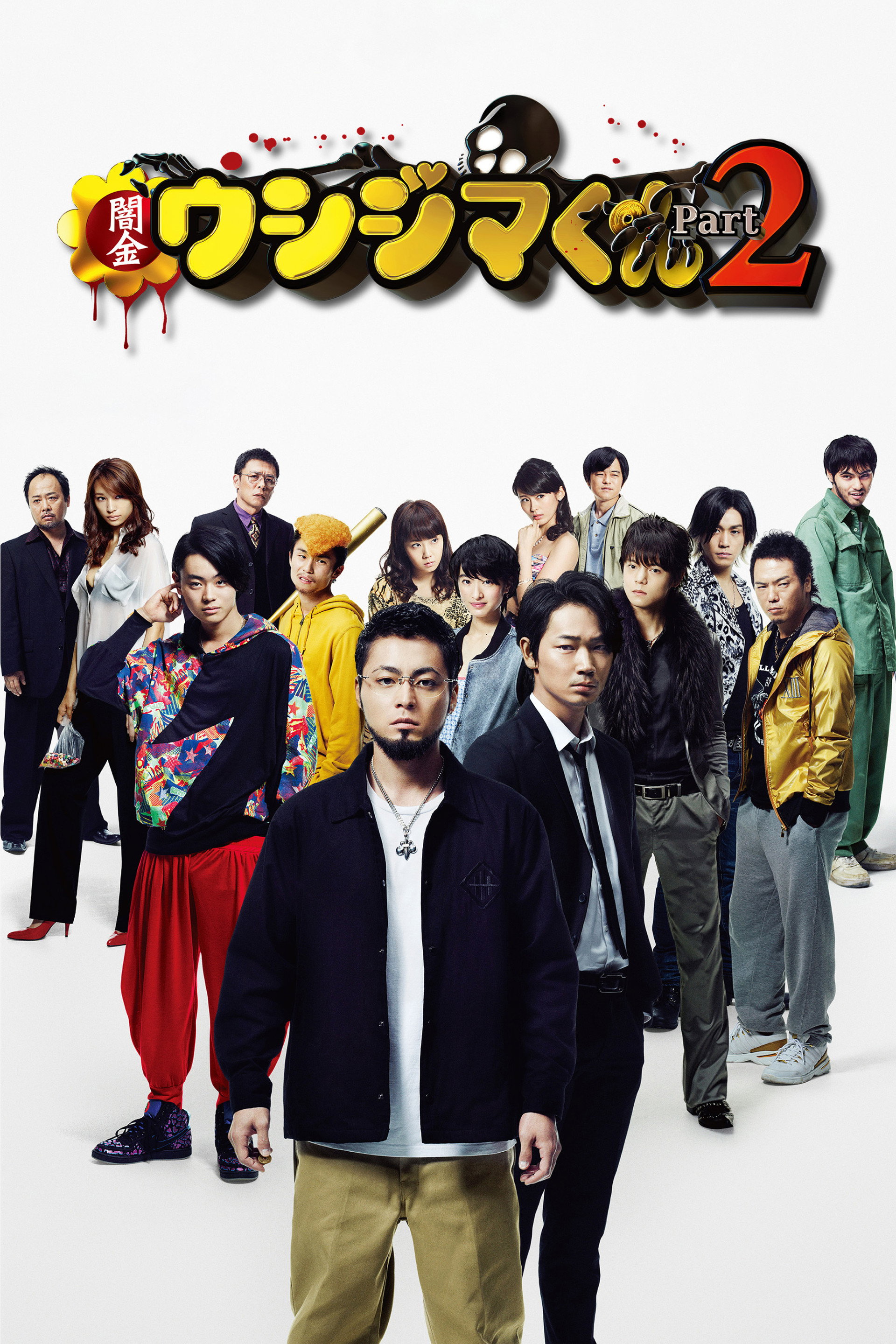 闇金ウシジマくん Part2