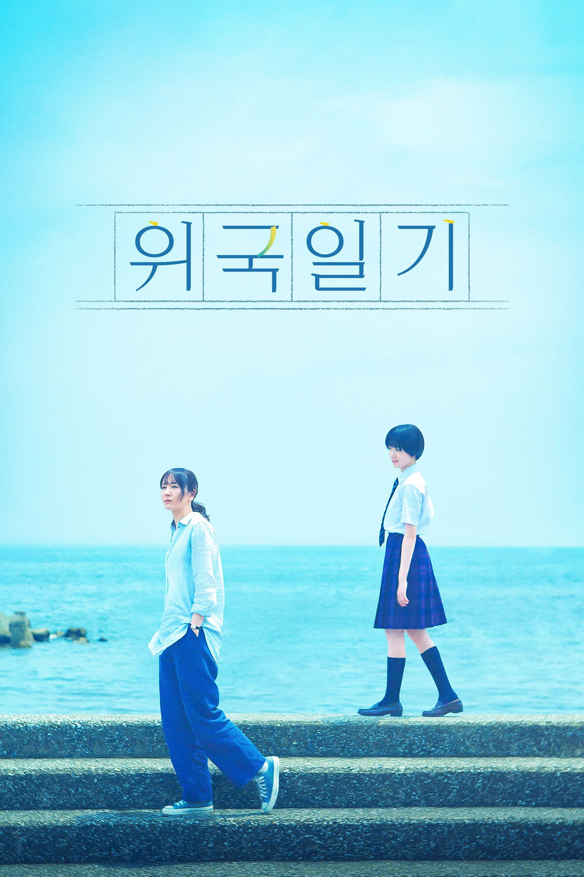 위국일기
