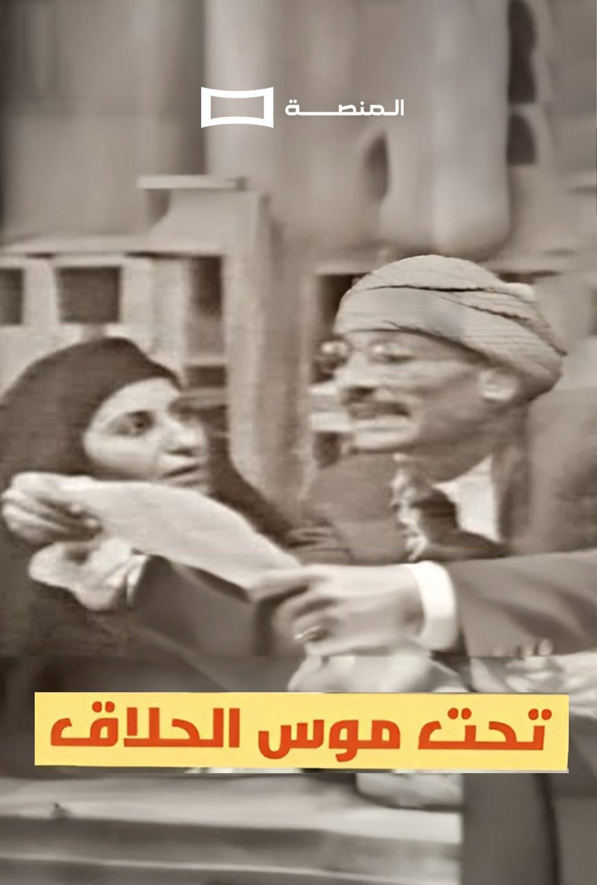 تحت موس الحلاق