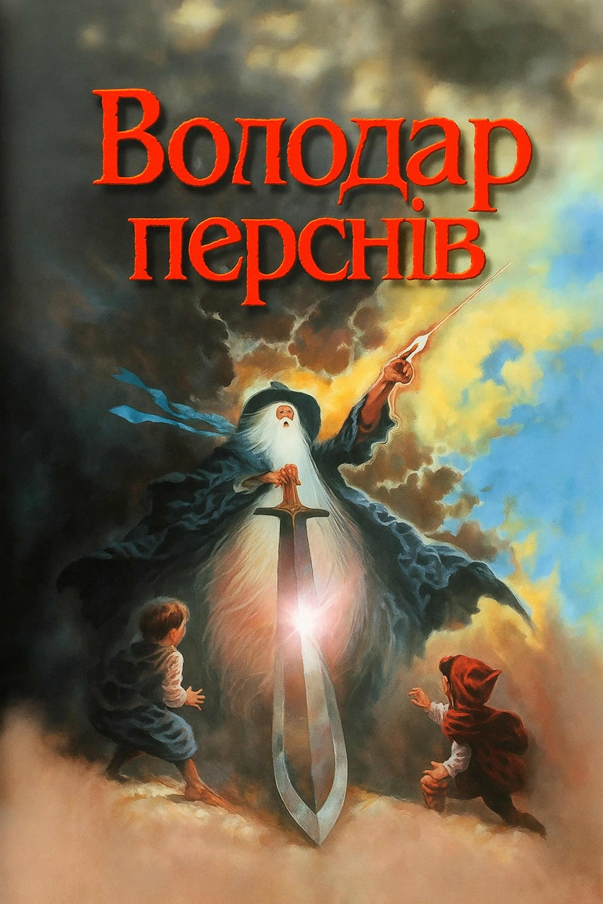 Володар перснів