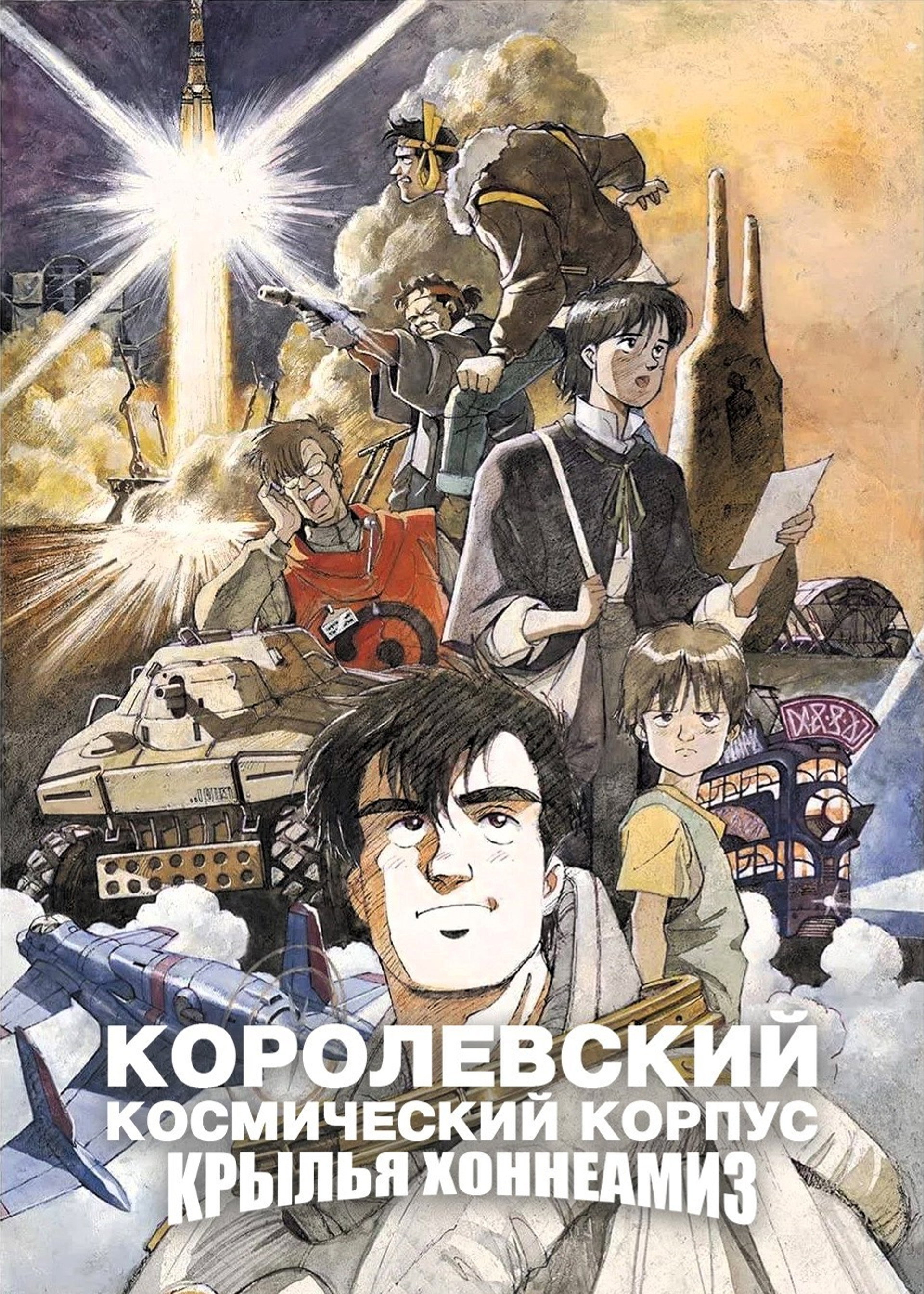 Королевский Космический Корпус: Крылья Хоннеамиз