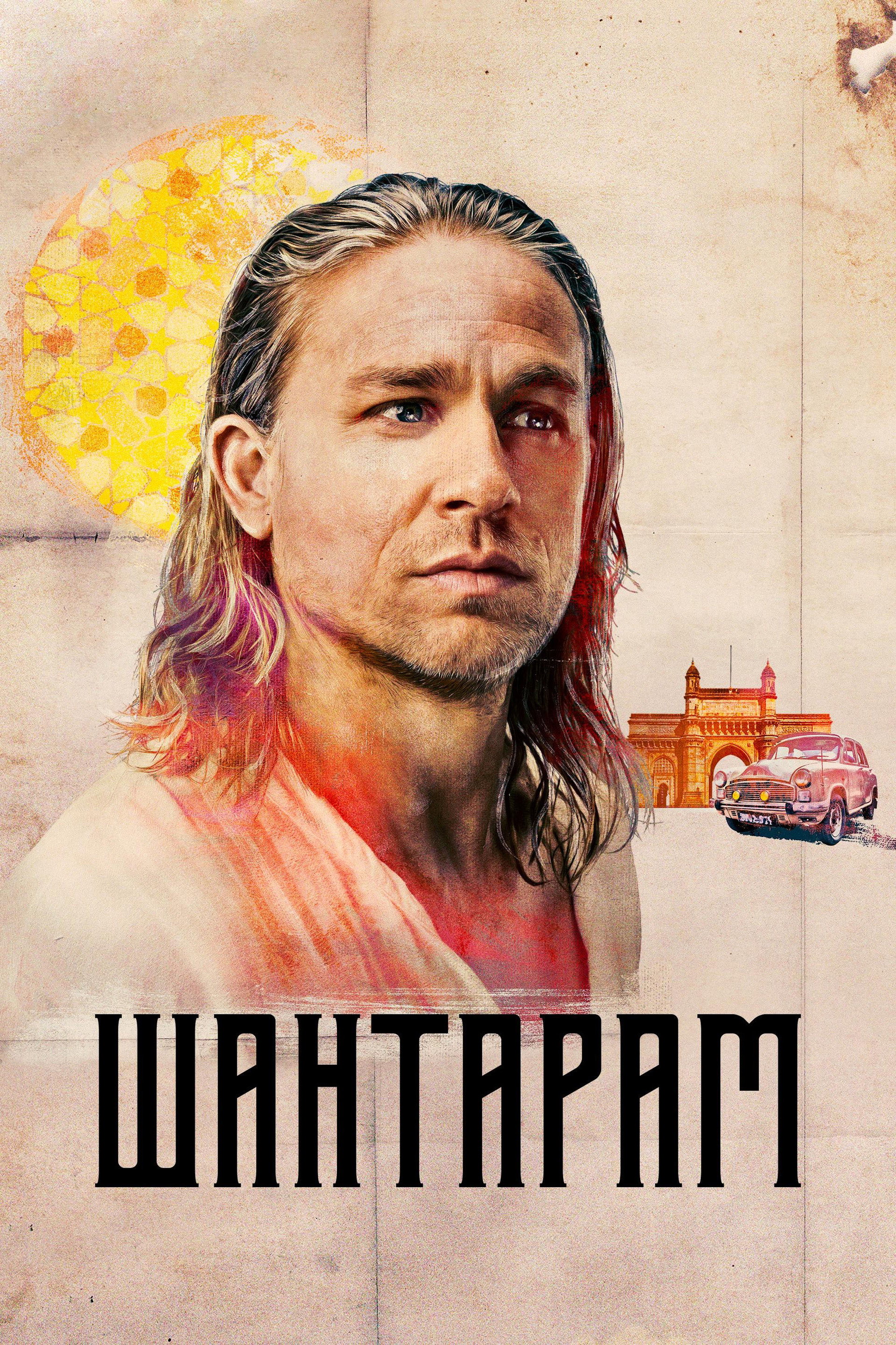 Шантарам