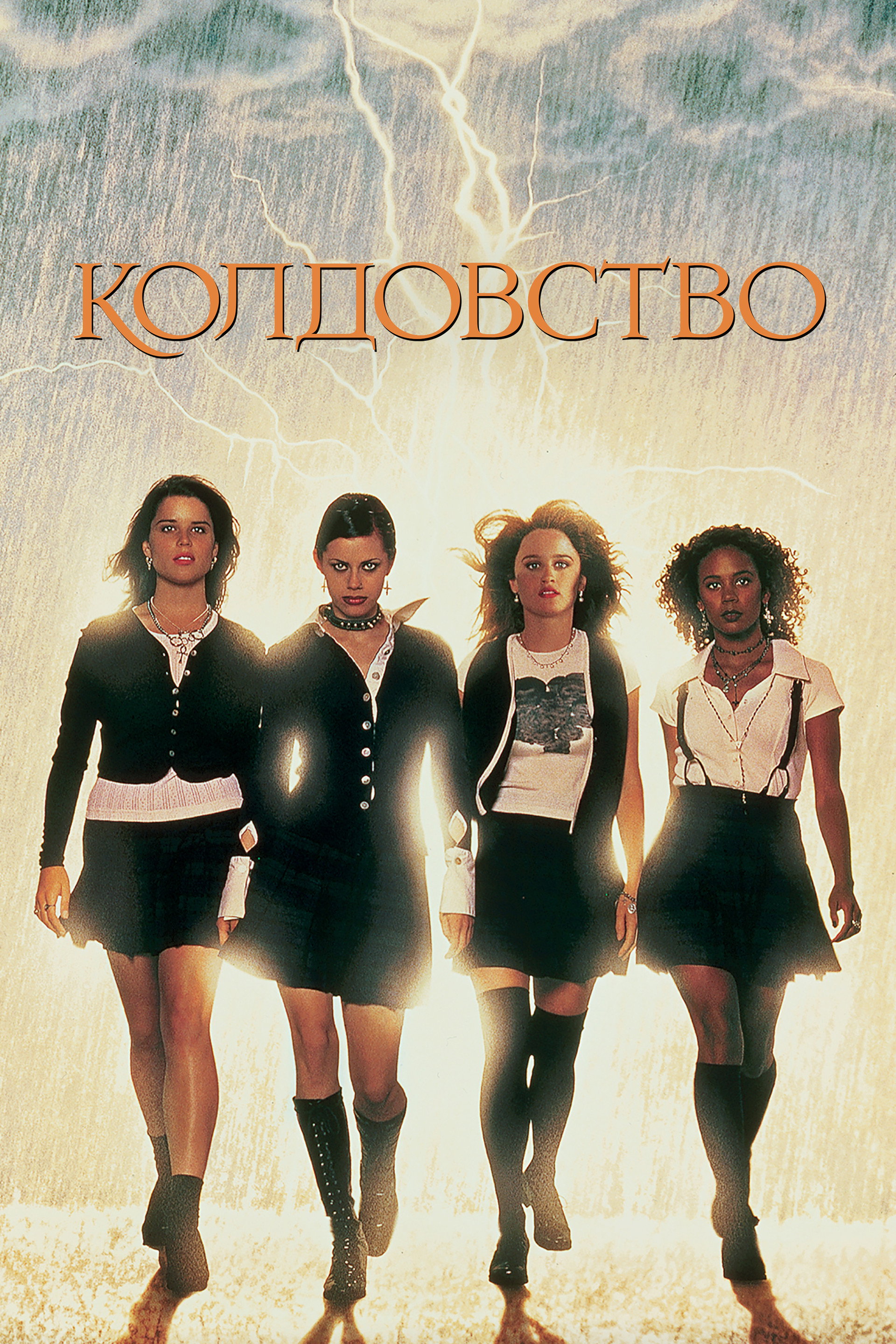 Колдовство
