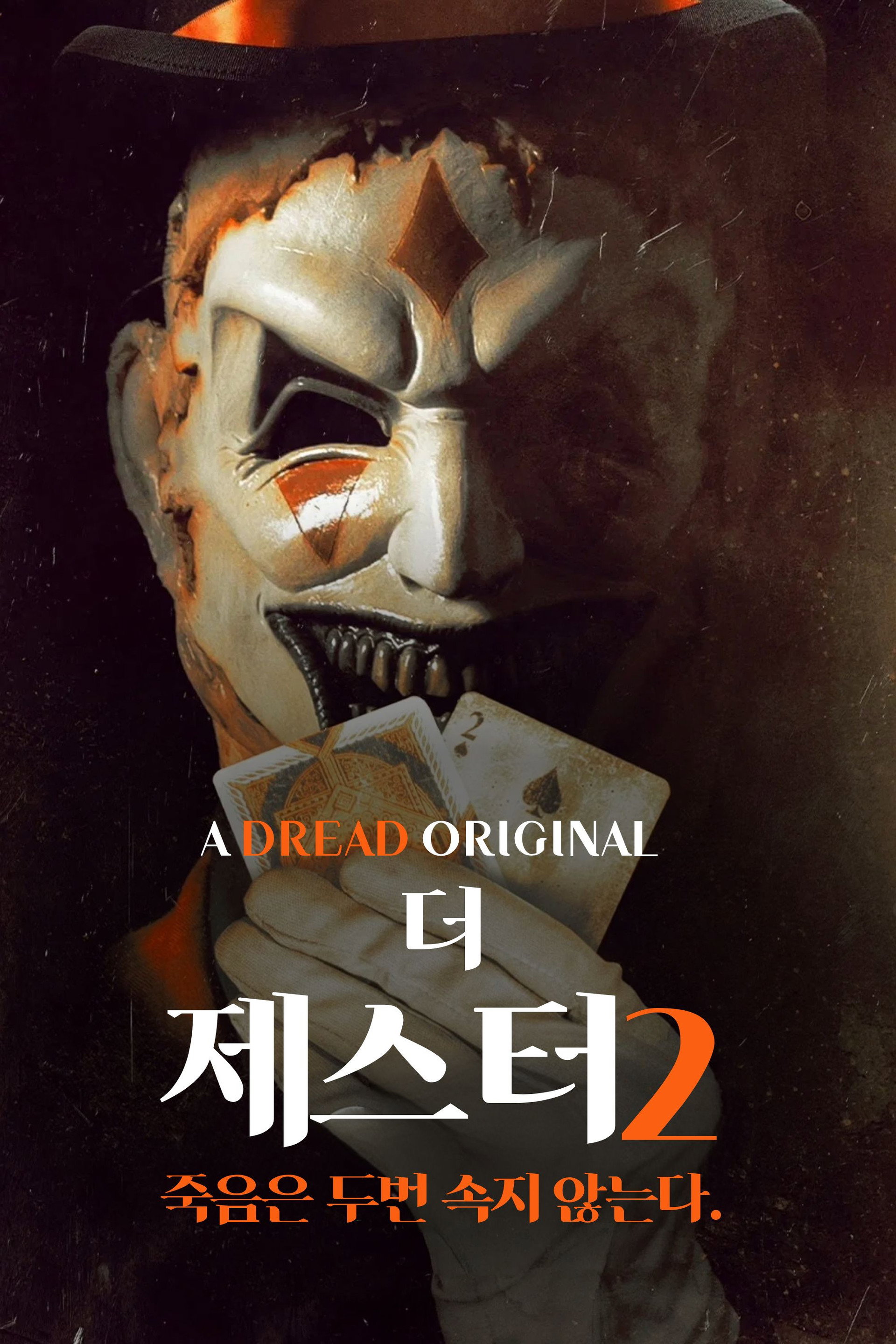 더 제스터 2