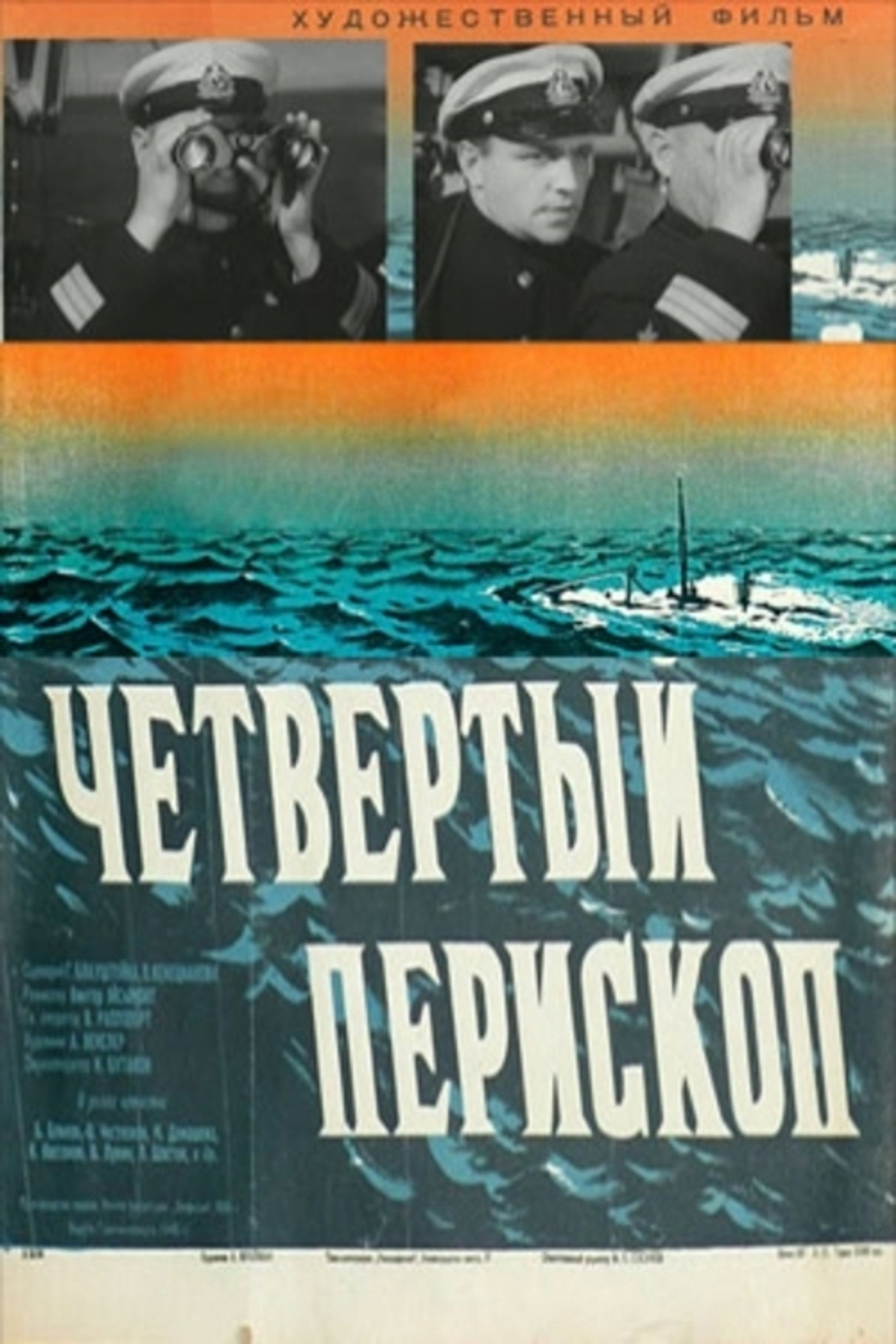 Четвертый перископ