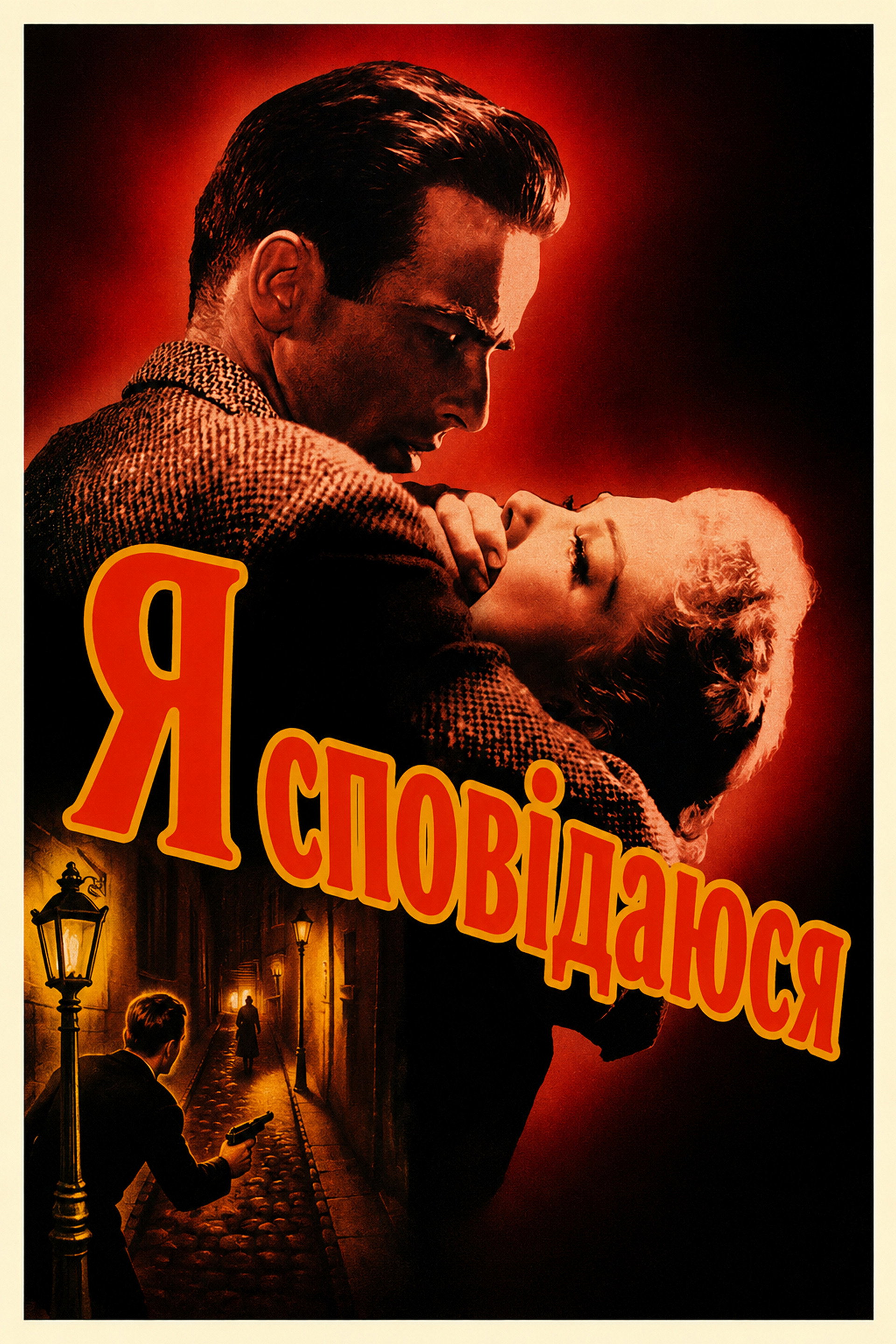 Я сповідаюся