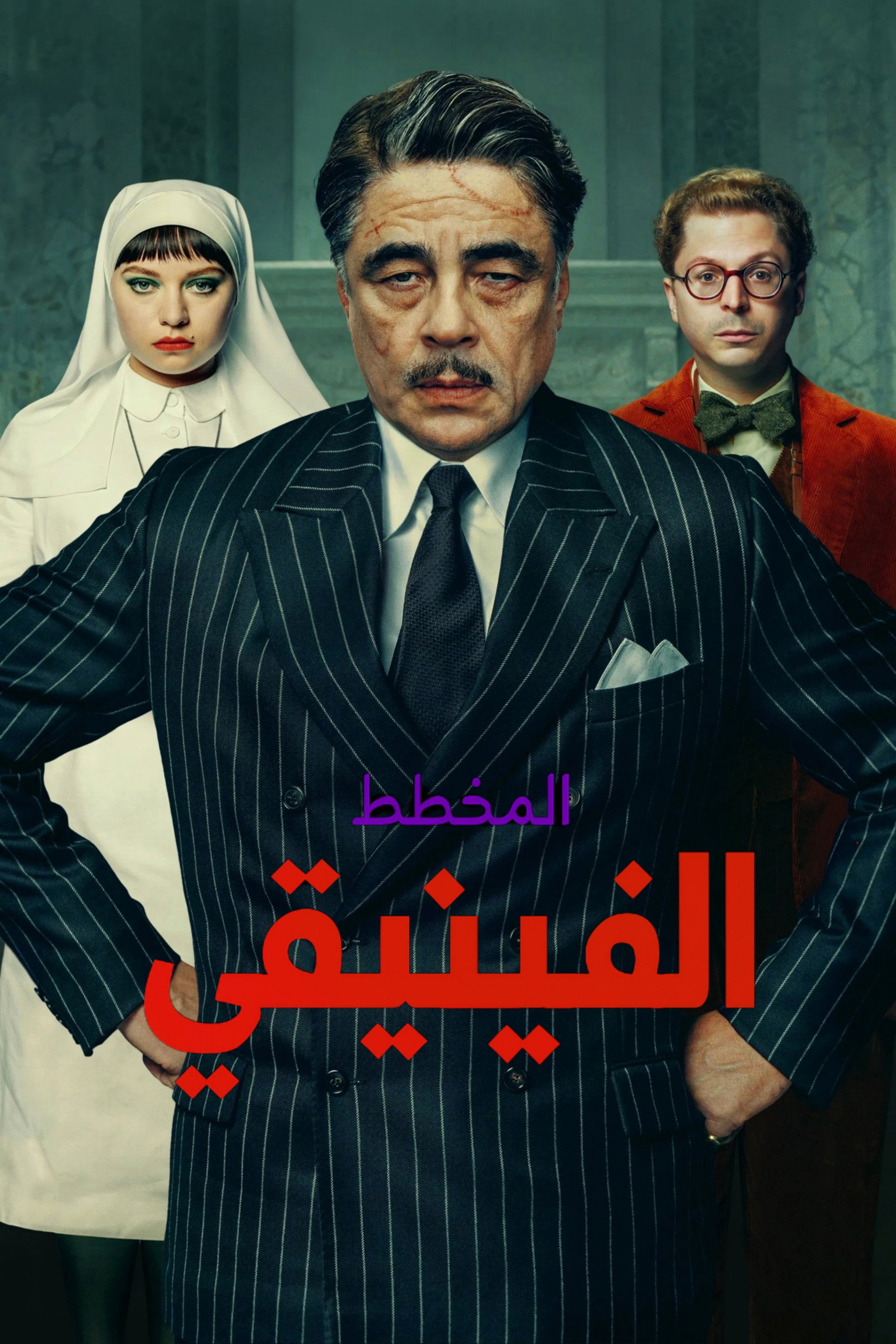 المخطط الفينيقي