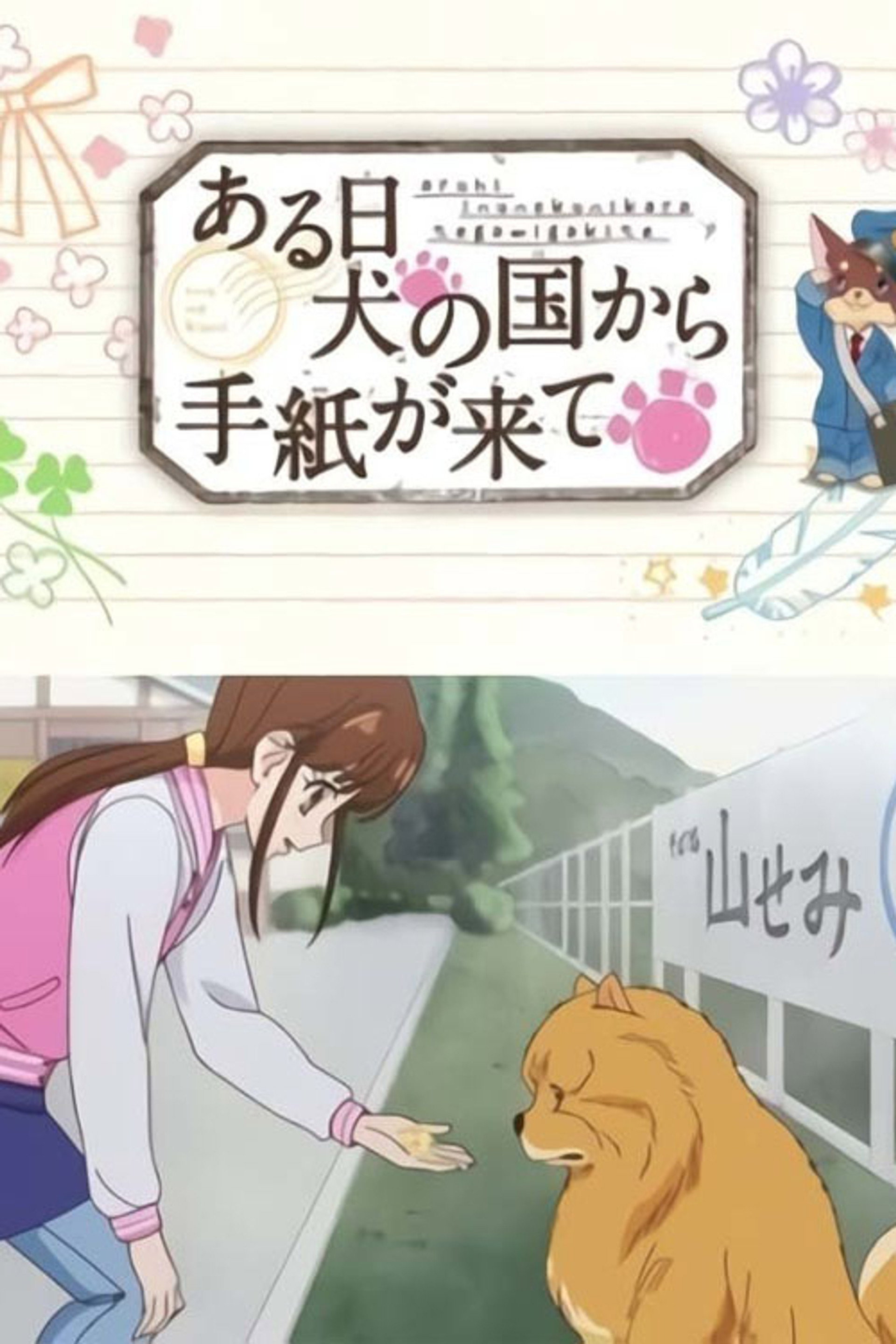 ある日 犬の国から手紙が来て