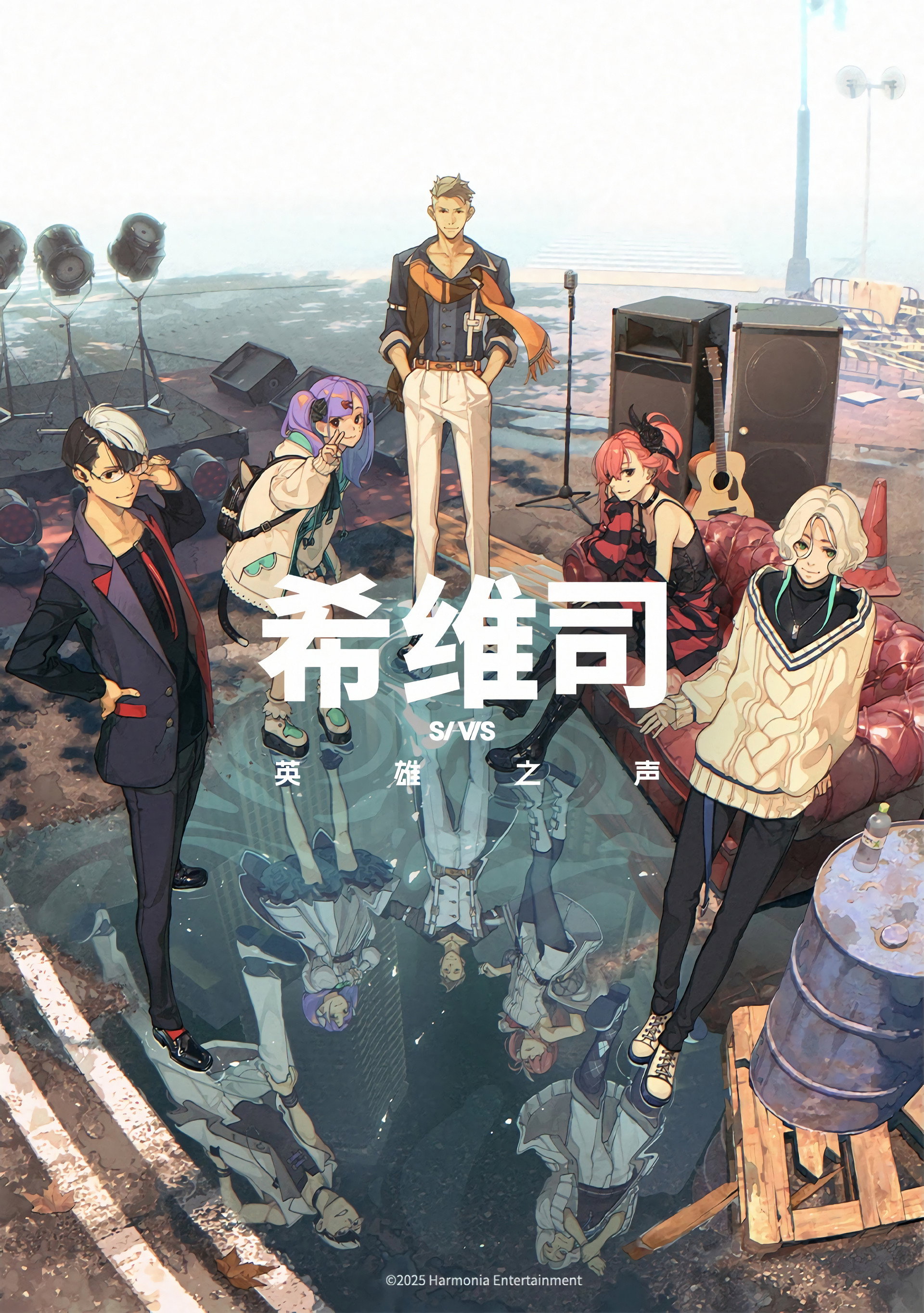 希维斯：英雄之声