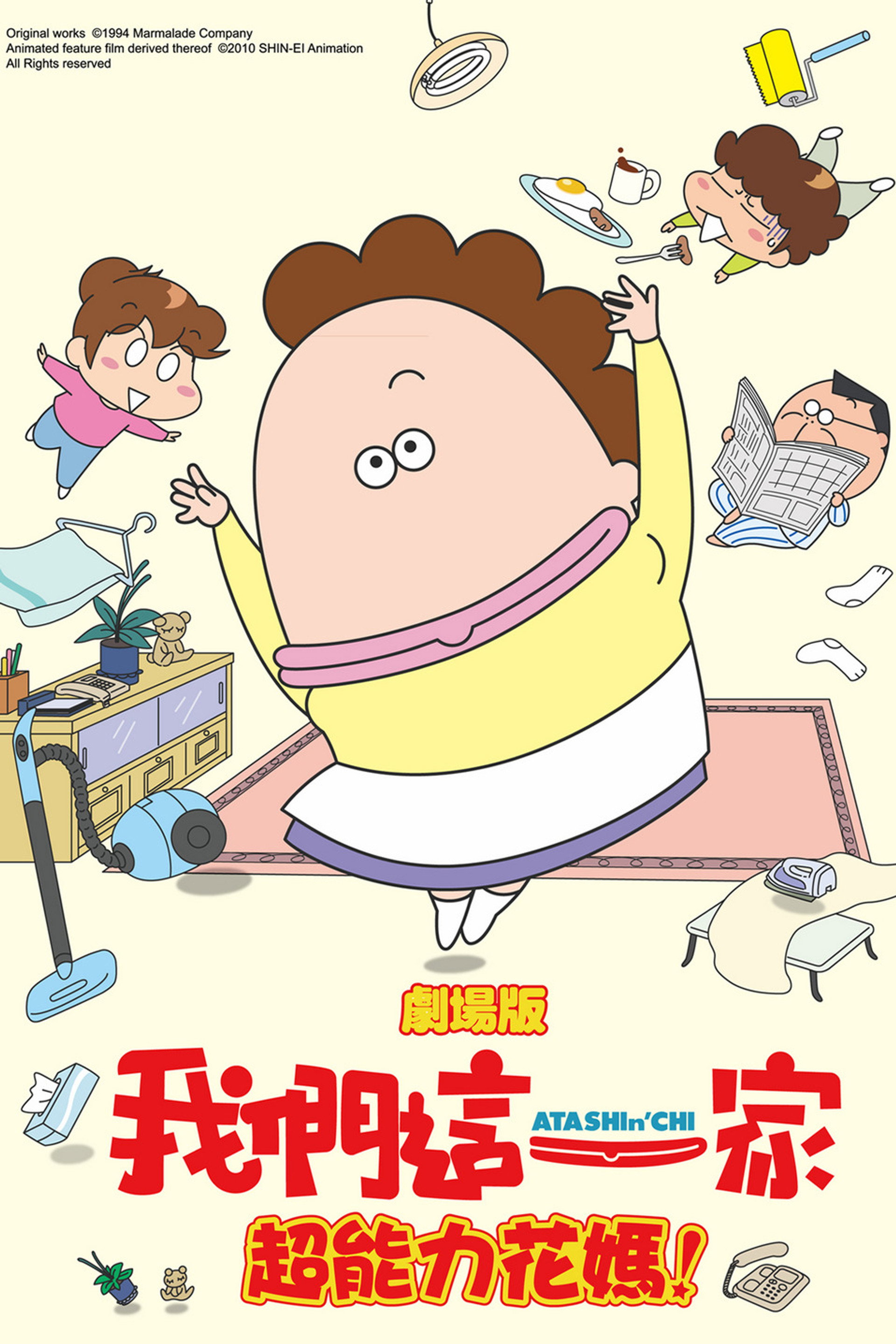 剧场版3D 我们这一家 -热情的超能力- 母亲大暴走！