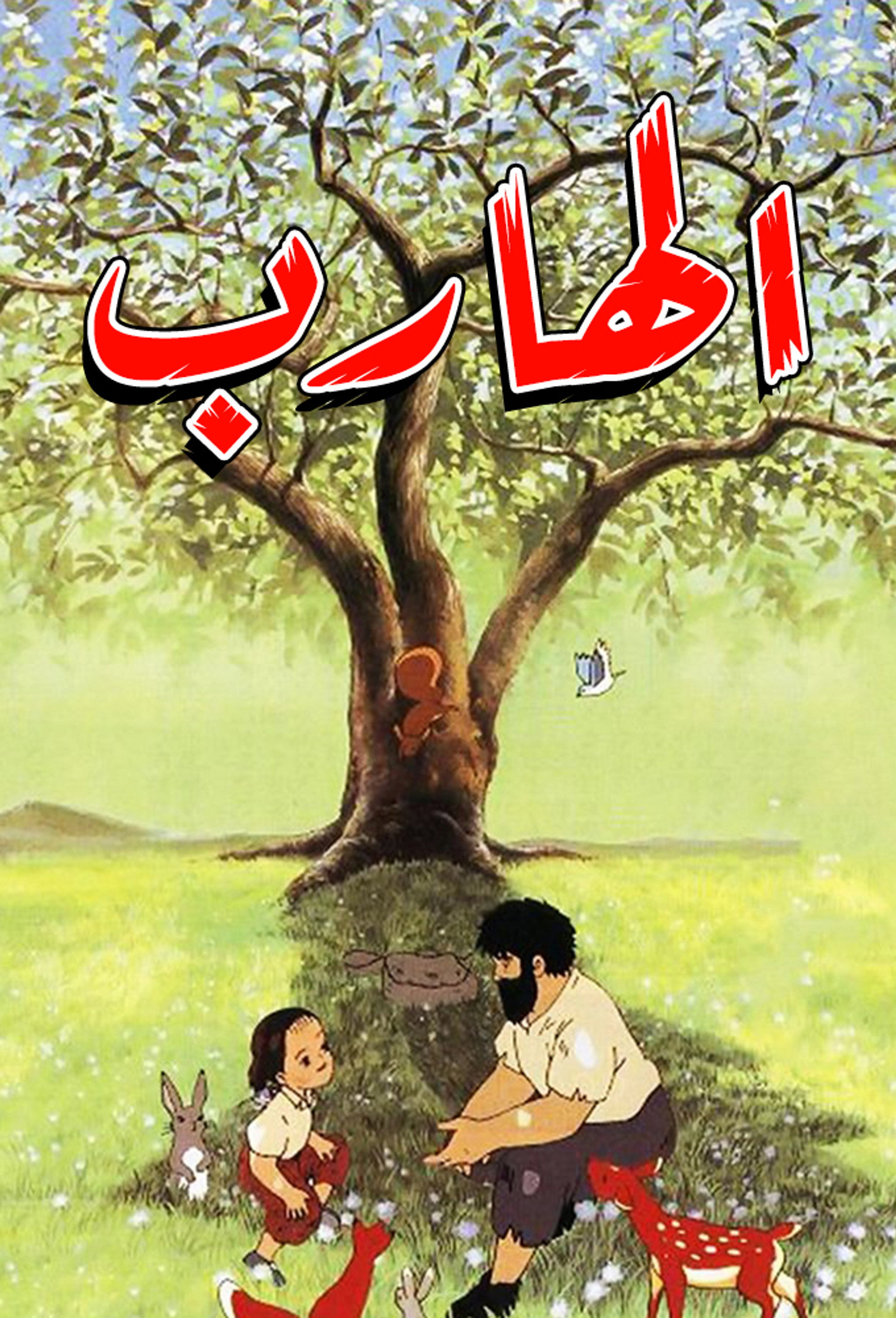 الهارب
