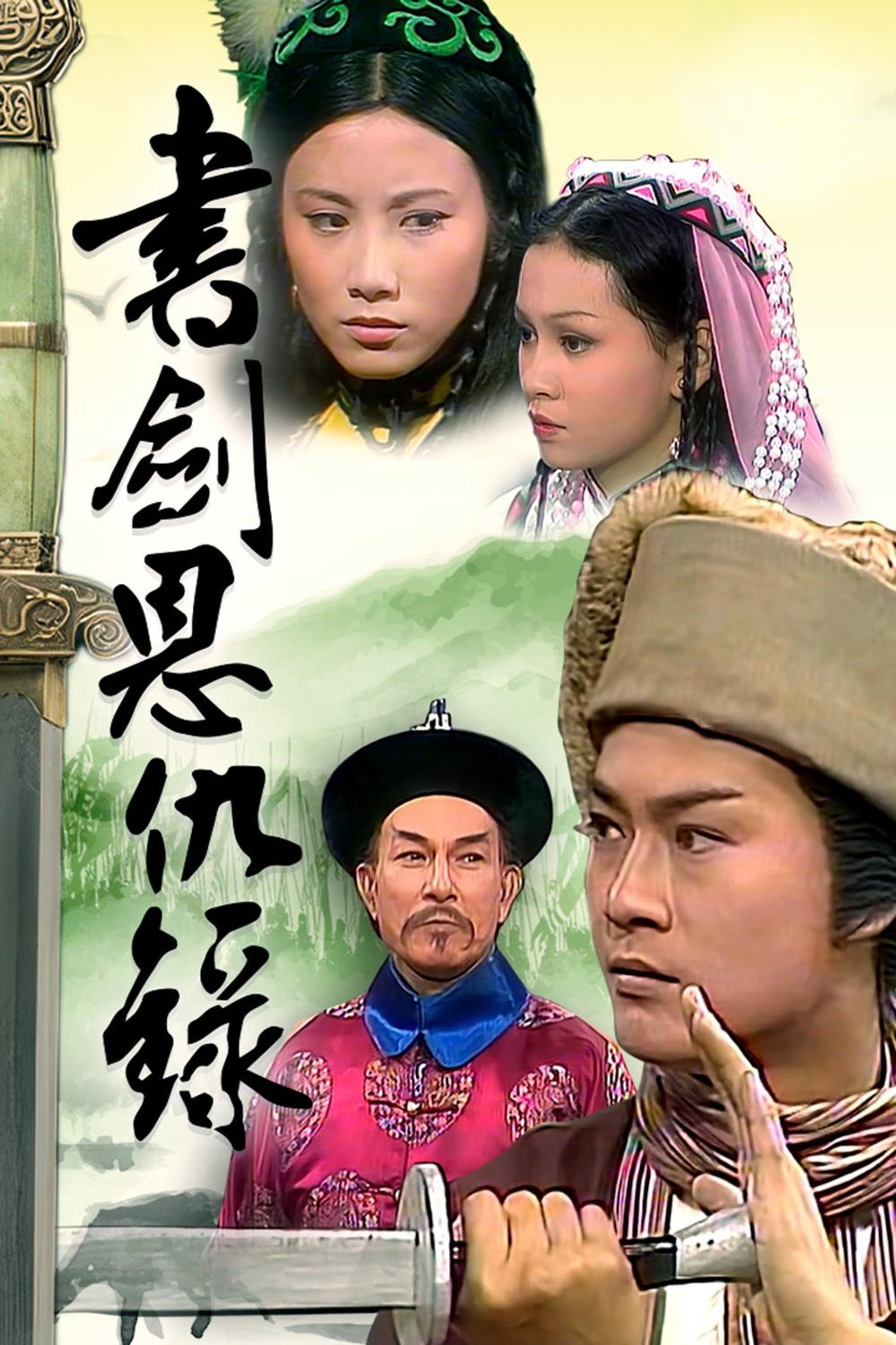 書劍恩仇錄