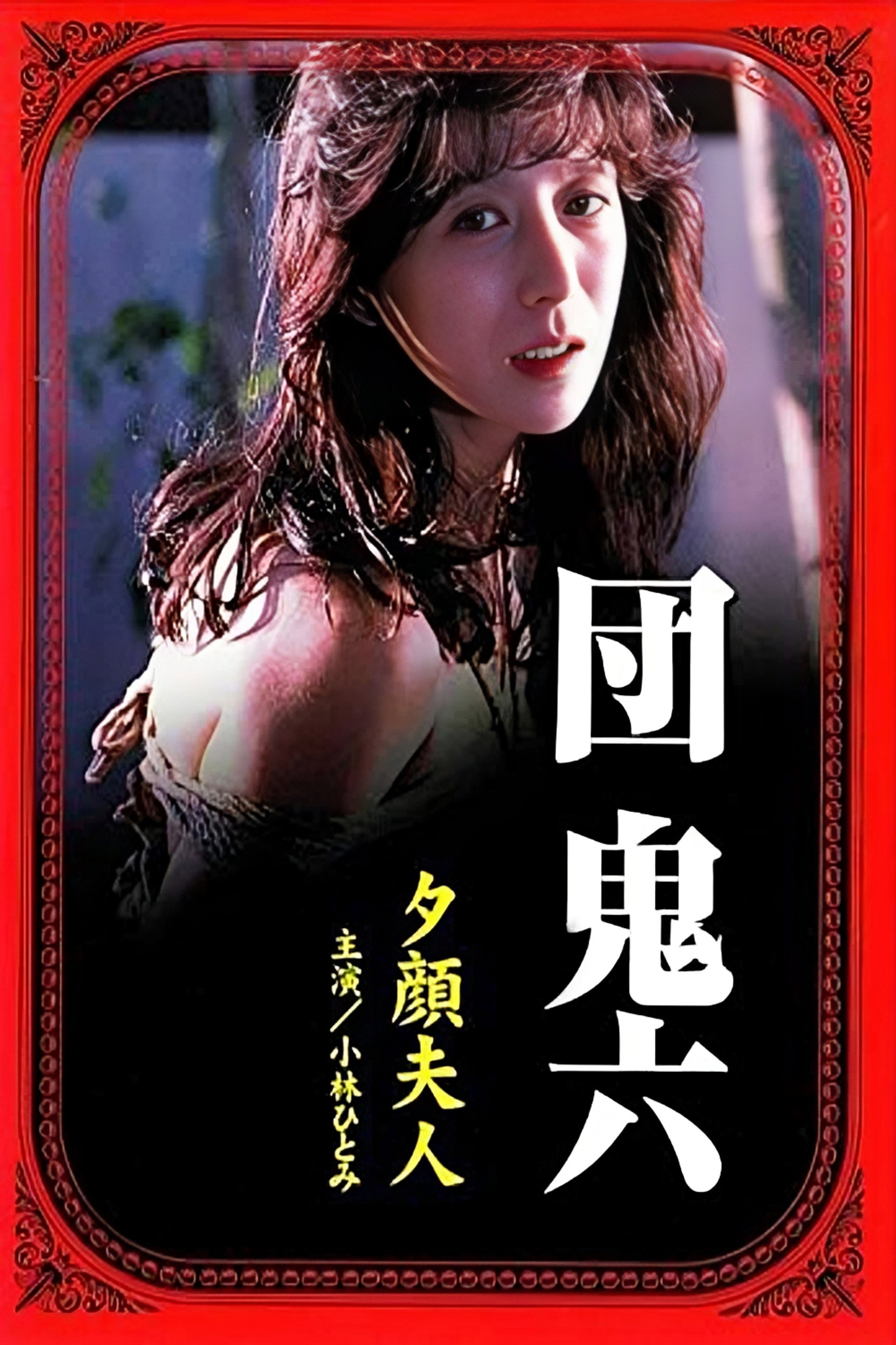 团鬼六：夕颜夫人