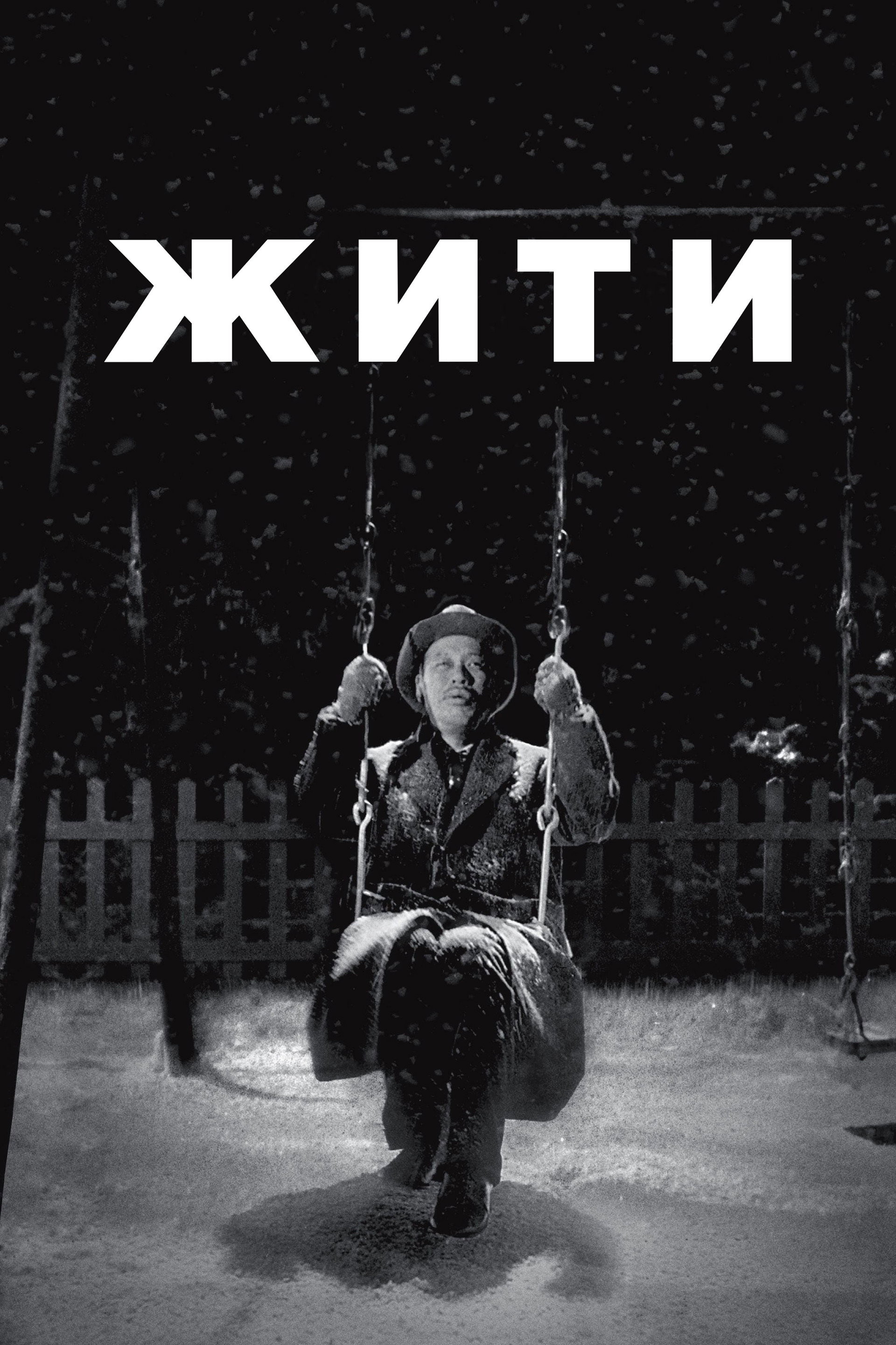 Жити