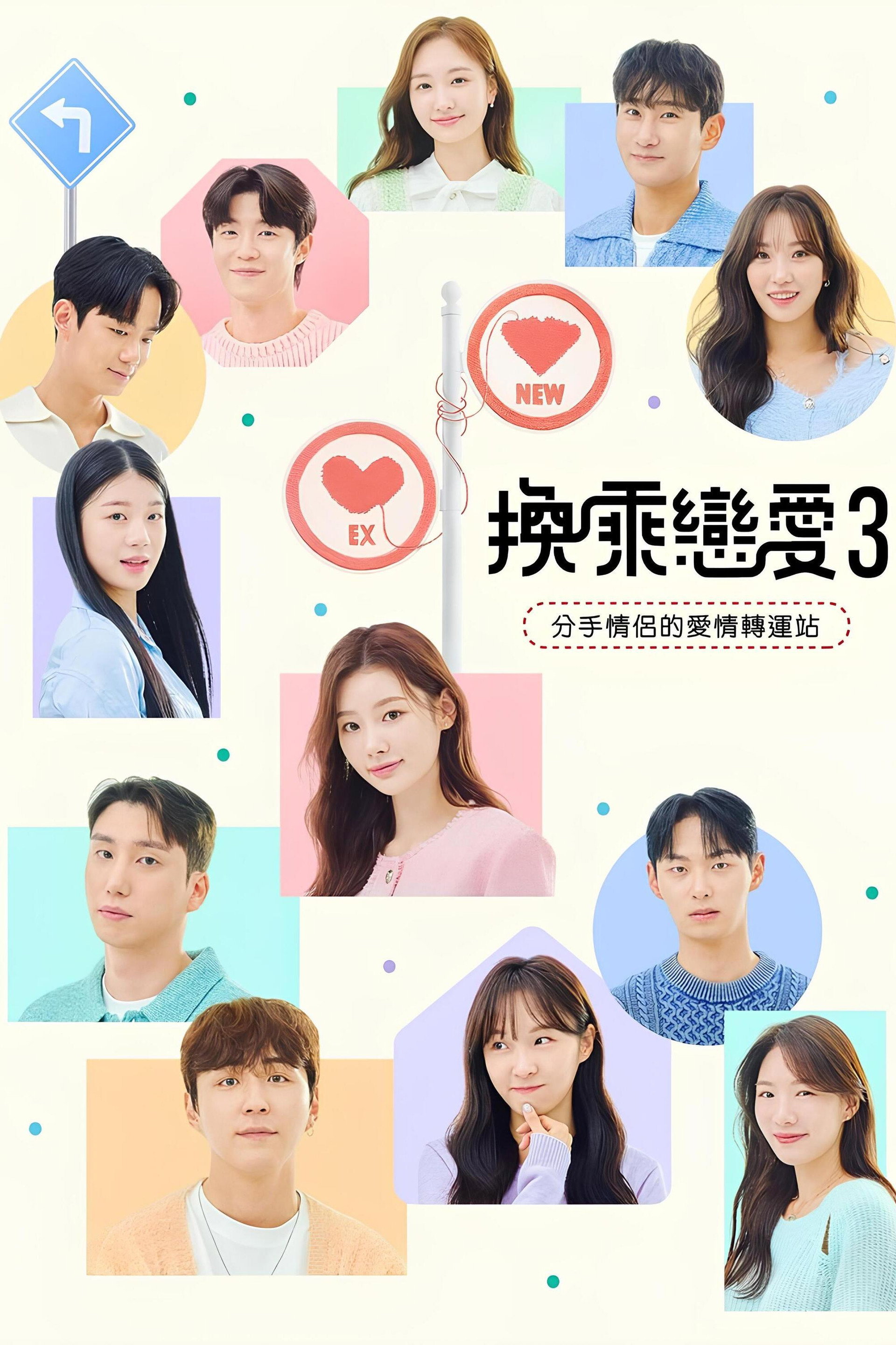 换乘恋爱
