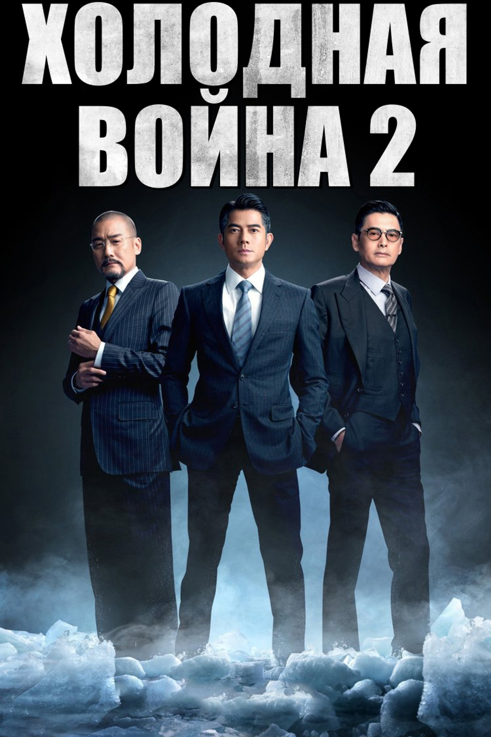 Холодная война 2
