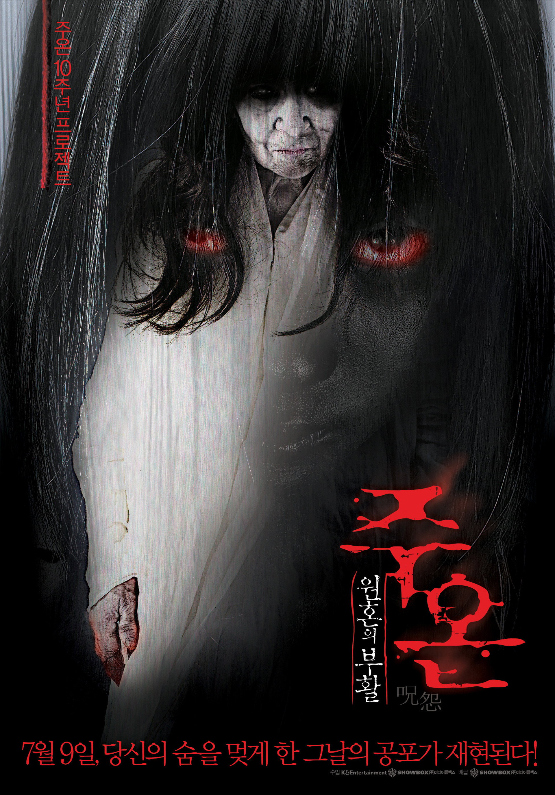 주온: 원혼의 부활