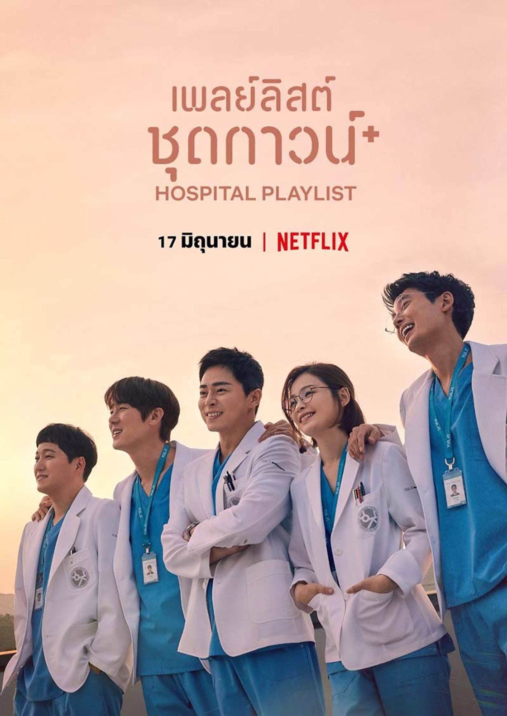 เพลย์ลิสต์ชุดกาวน์