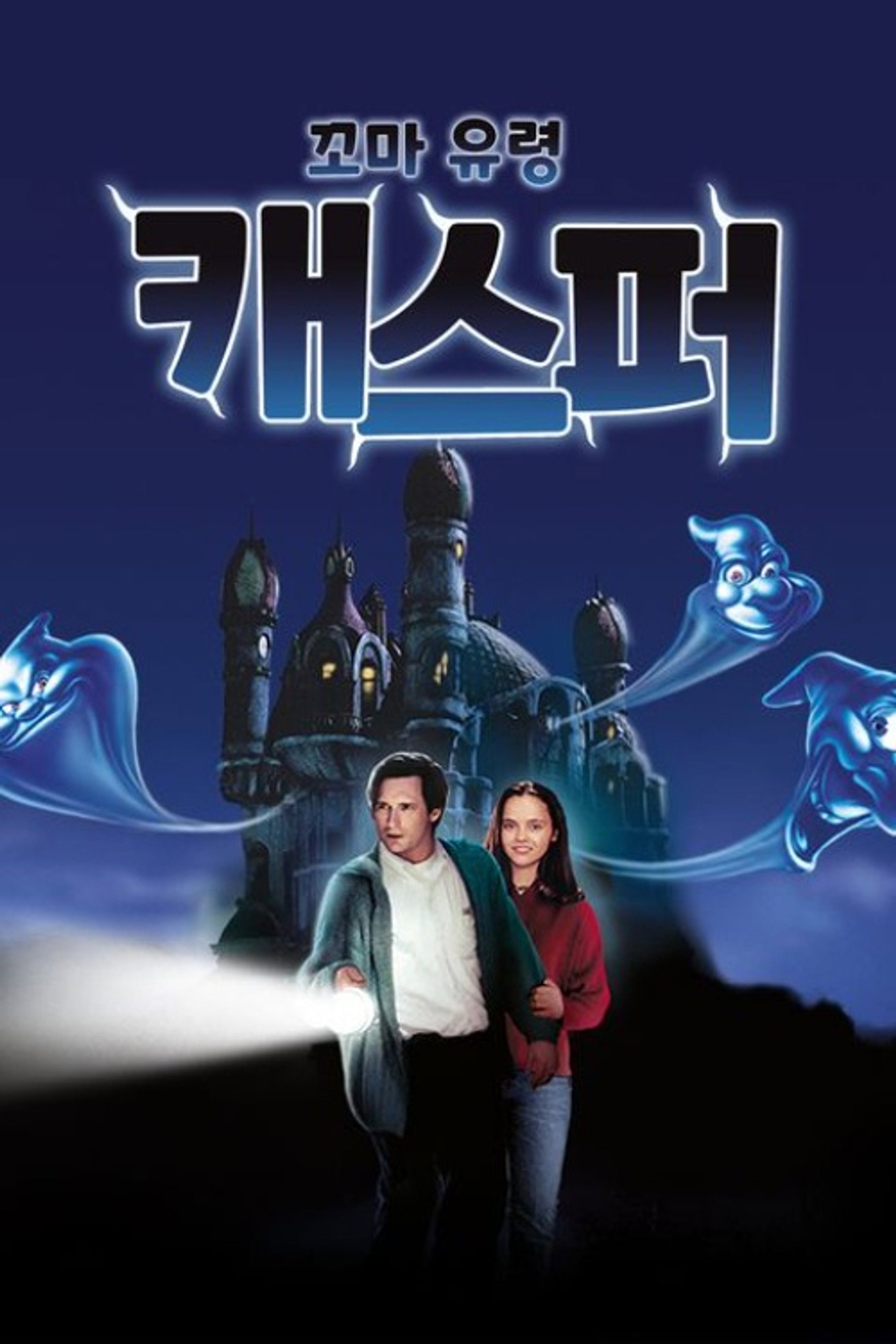 꼬마 유령 캐스퍼