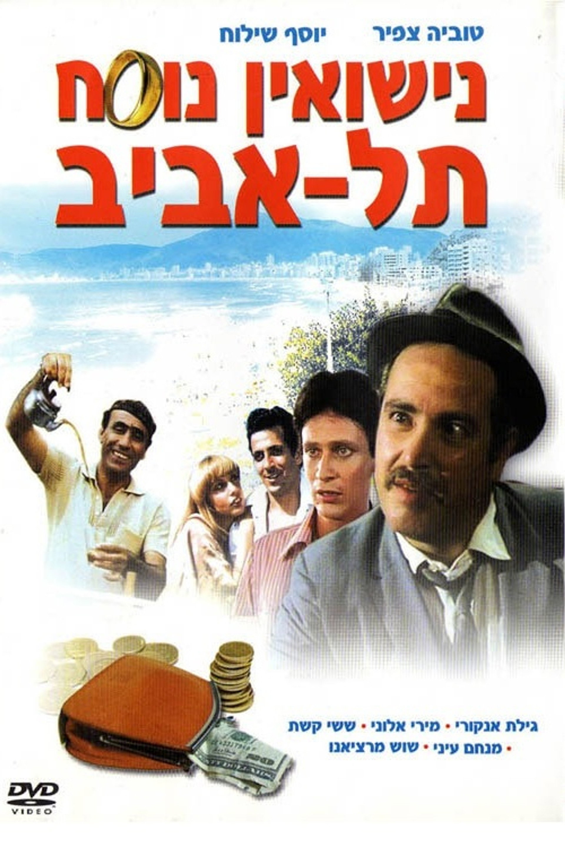 נישואין נוסח תל אביב