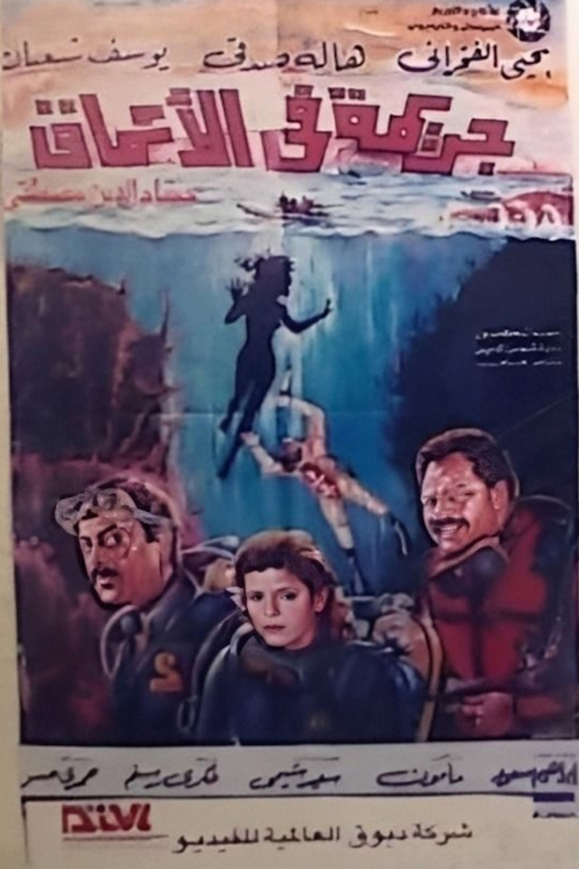 جريمة في الأعماق