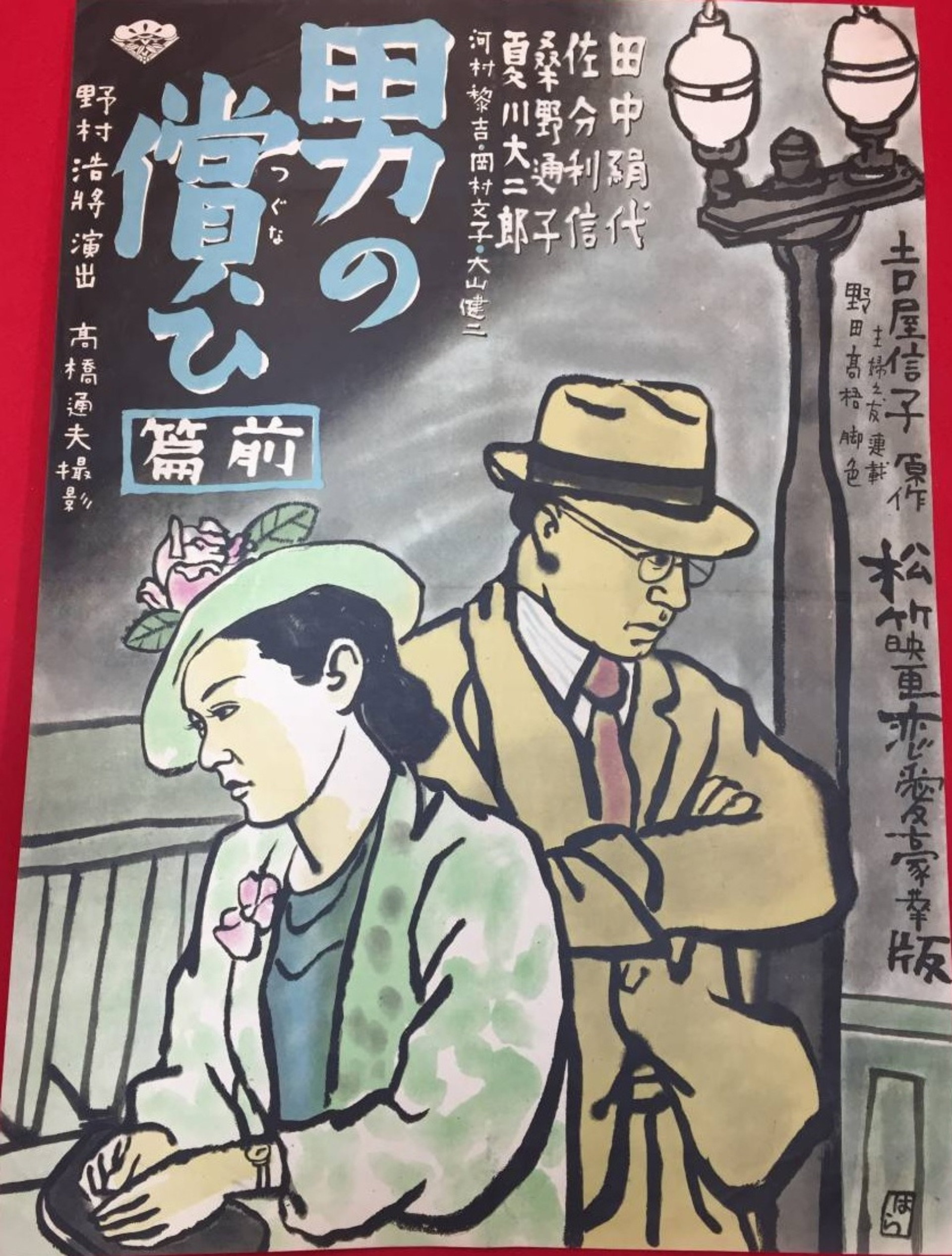 男の償ひ 前篇