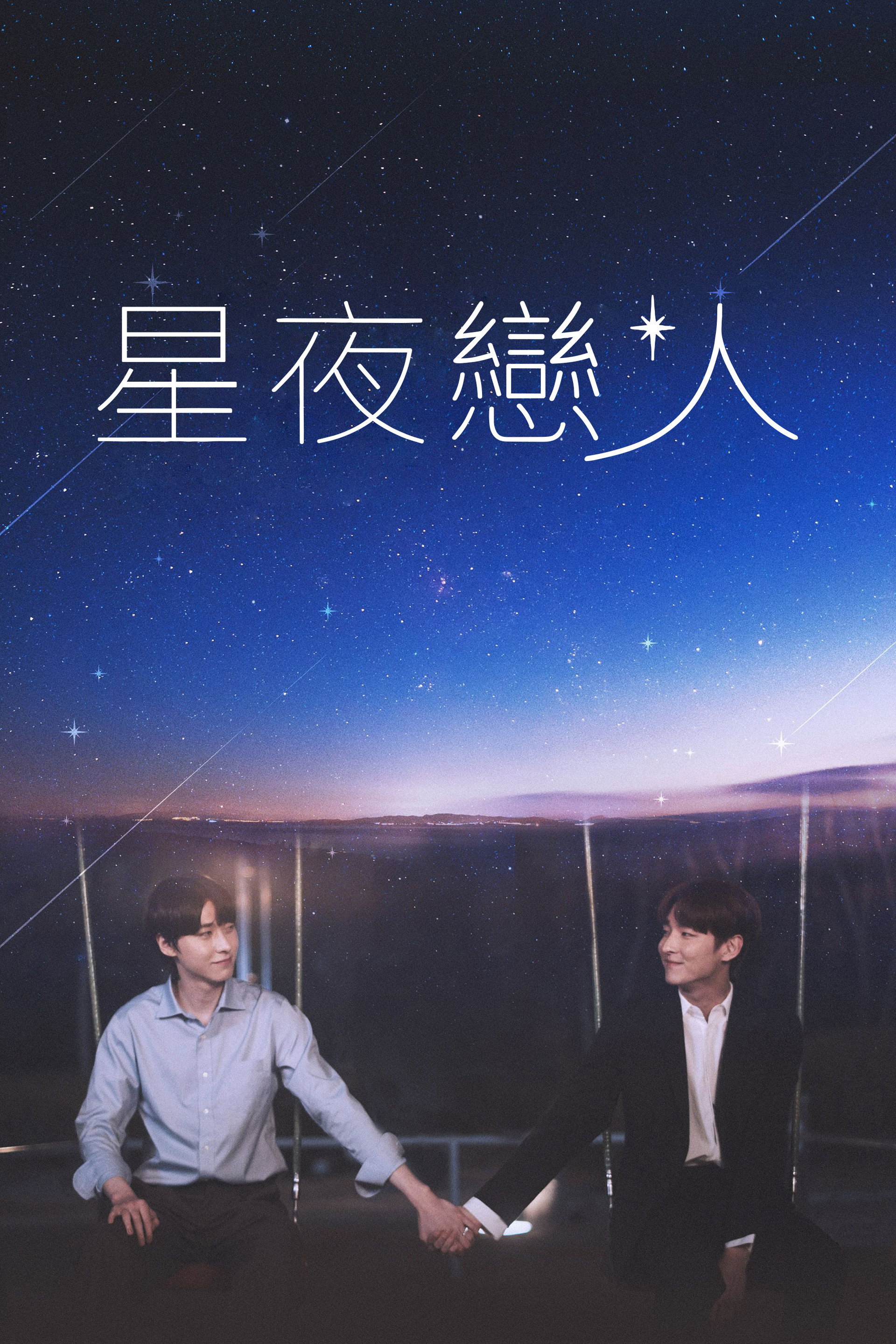 追星