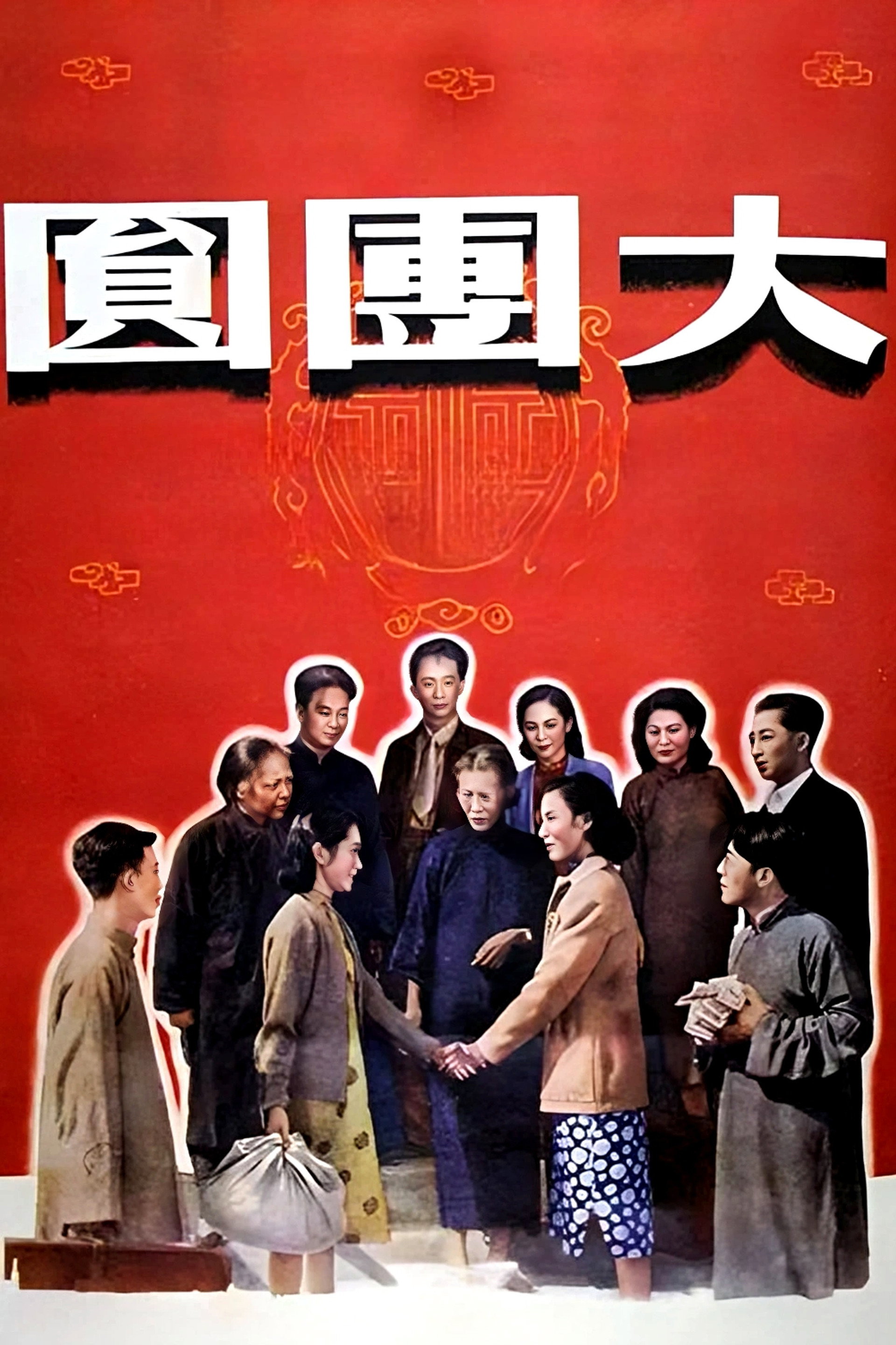 大团圆