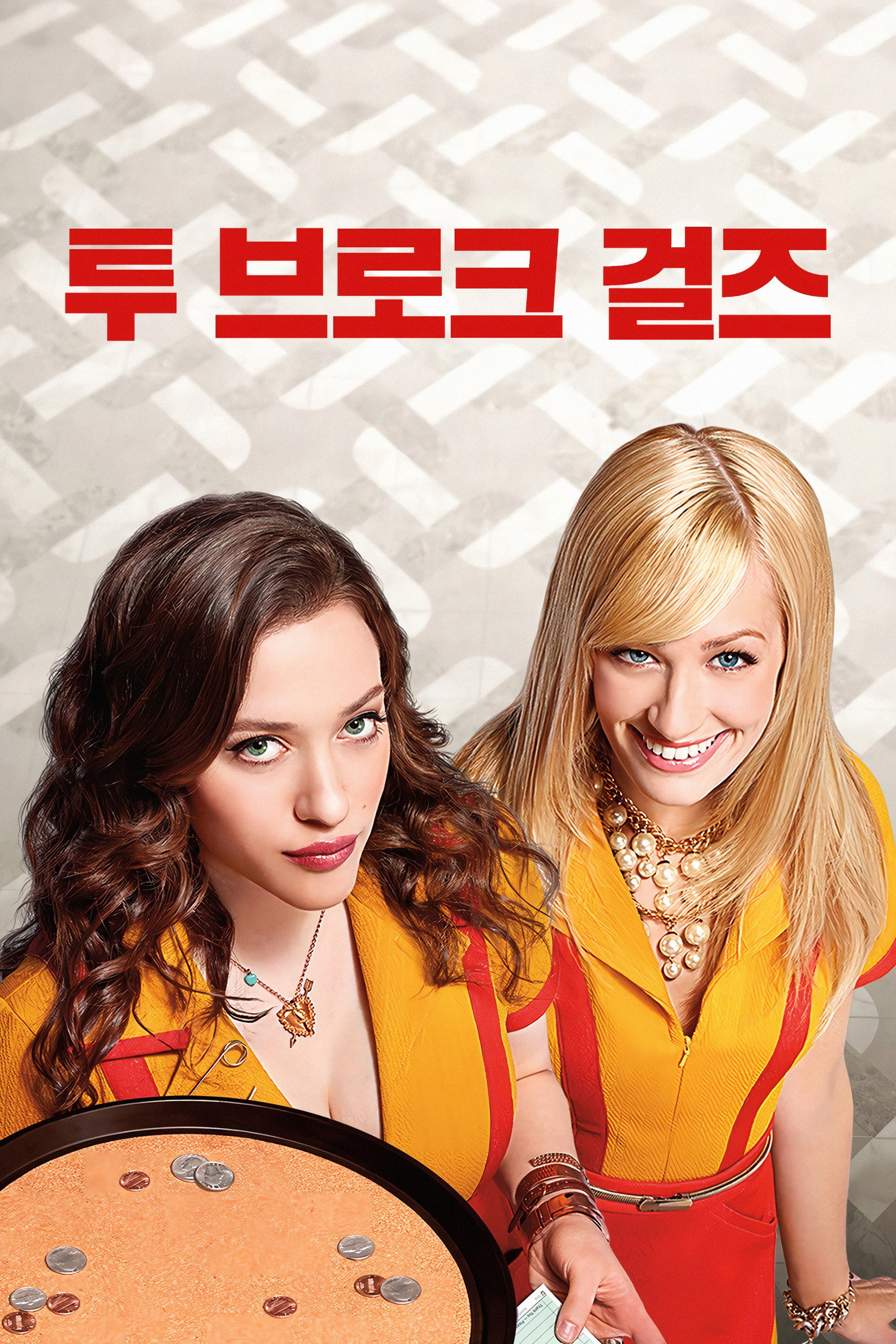 투 브로크 걸스