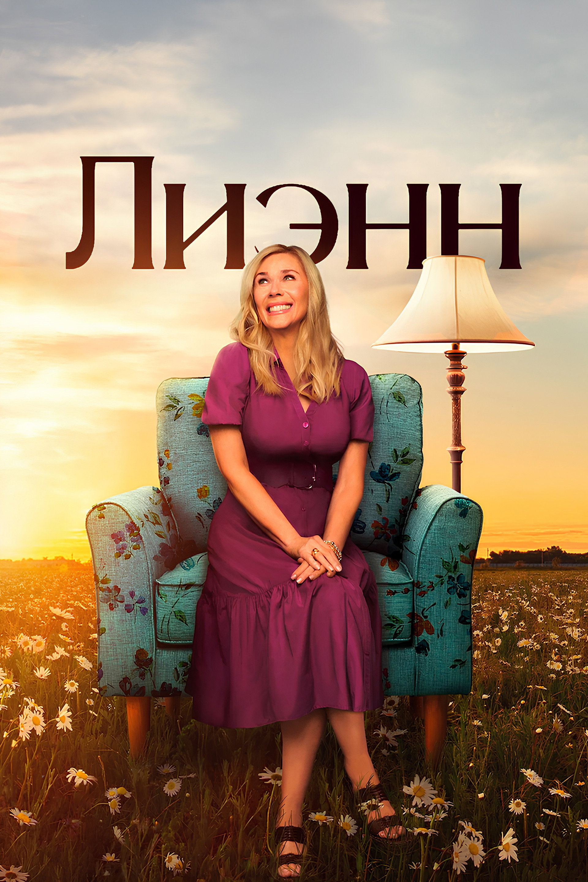 Лиэнн