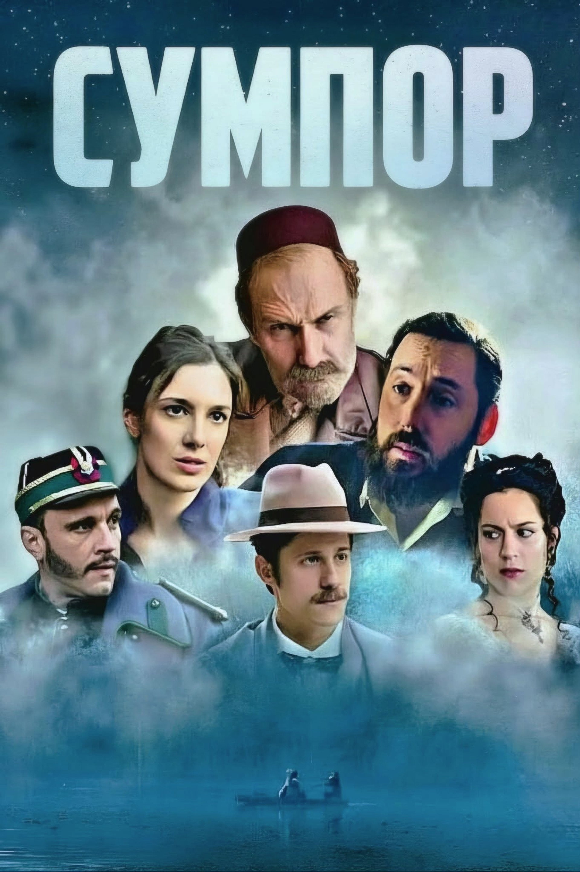 Сумпор
