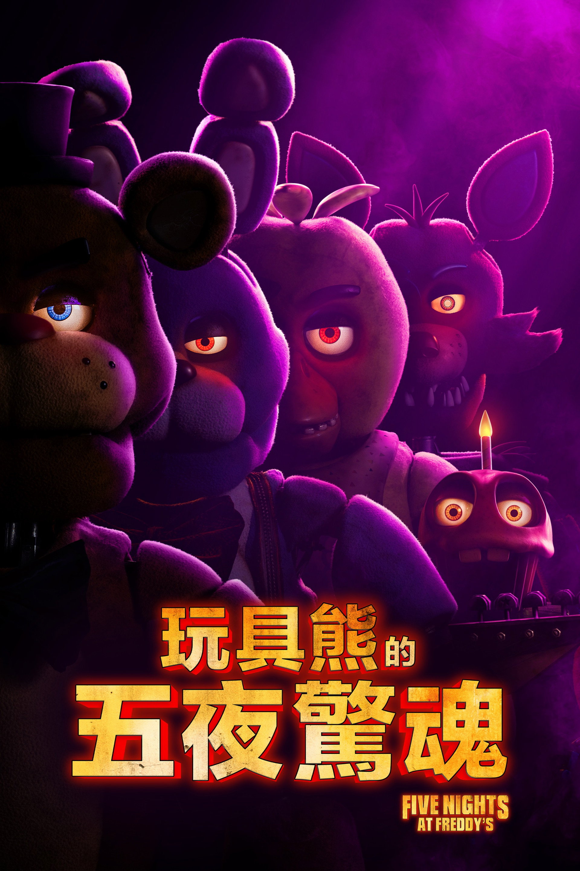 玩具熊的五夜惊魂