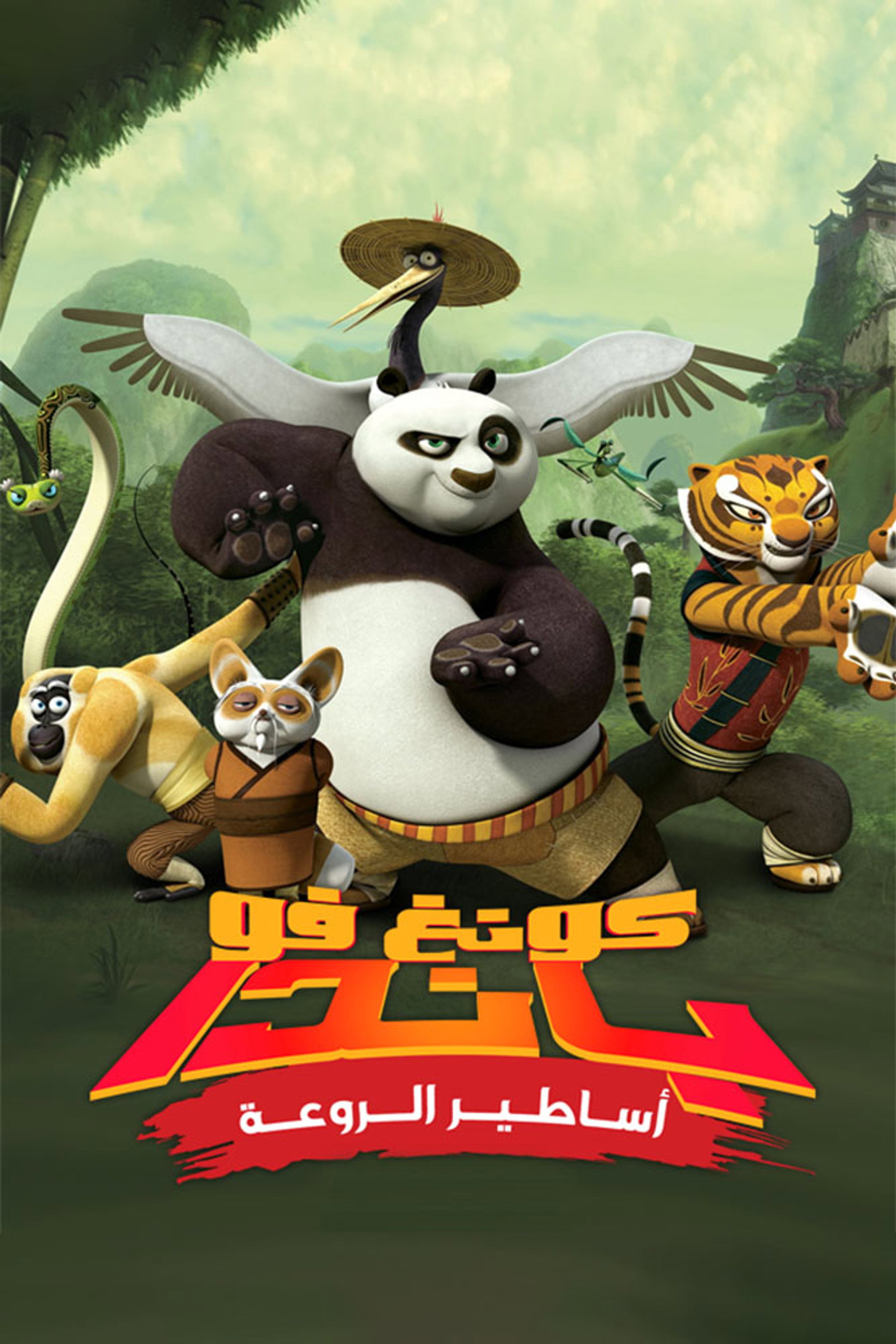 كونغ فو باندا: أساطير الروعة