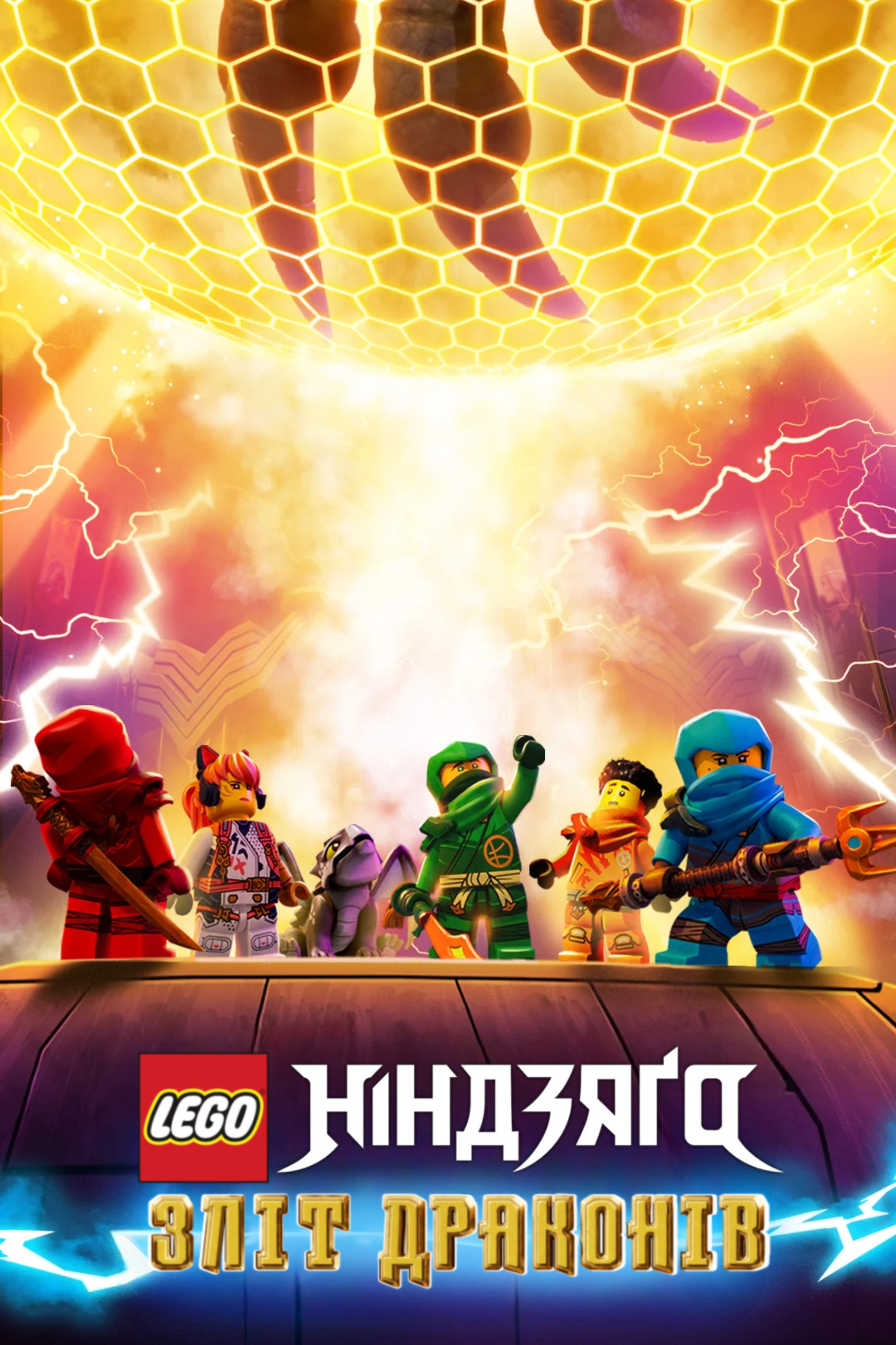 LEGO Ніндзяґо: Зліт драконів