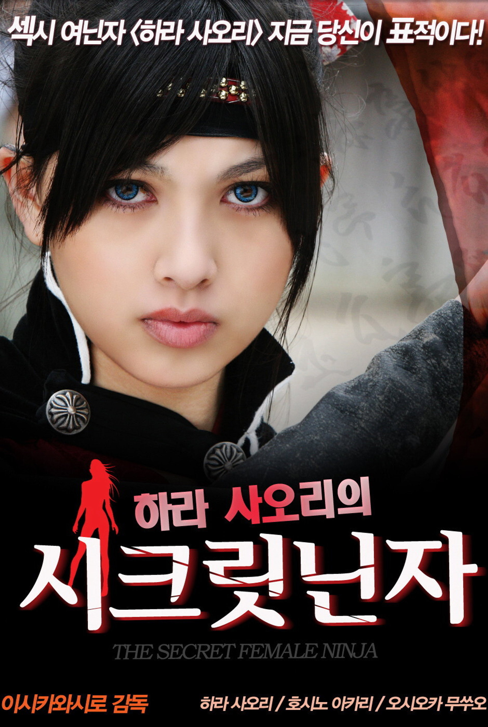 하라 사오리의 시크릿닌자