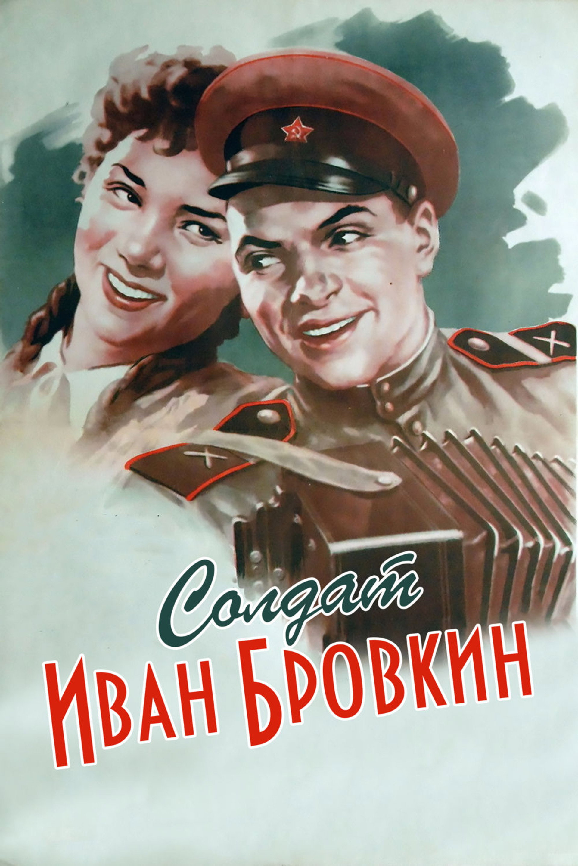 Солдат Иван Бровкин
