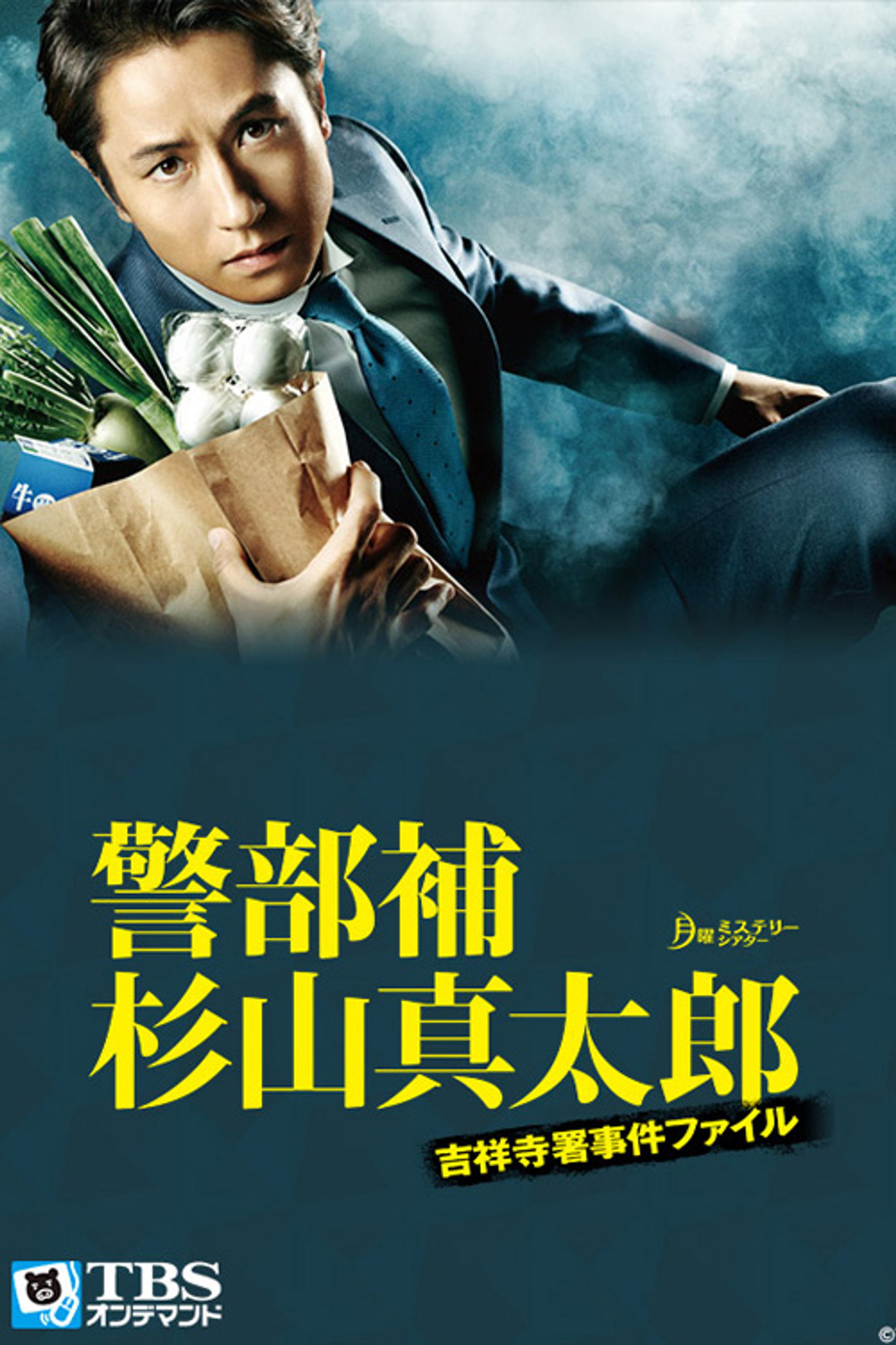 警部補・杉山真太郎~吉祥寺署事件ファイル