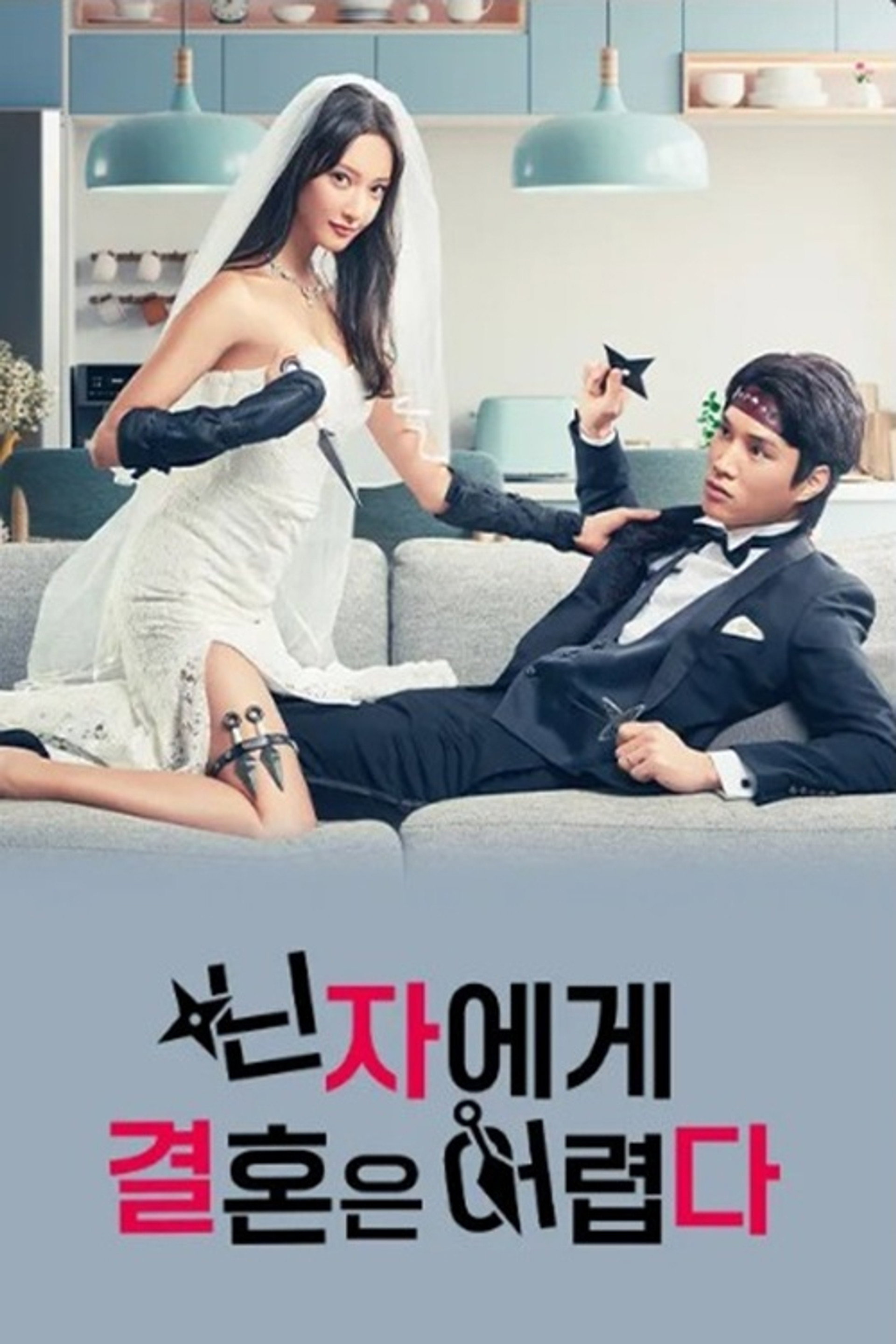닌자에게 결혼은 어렵다