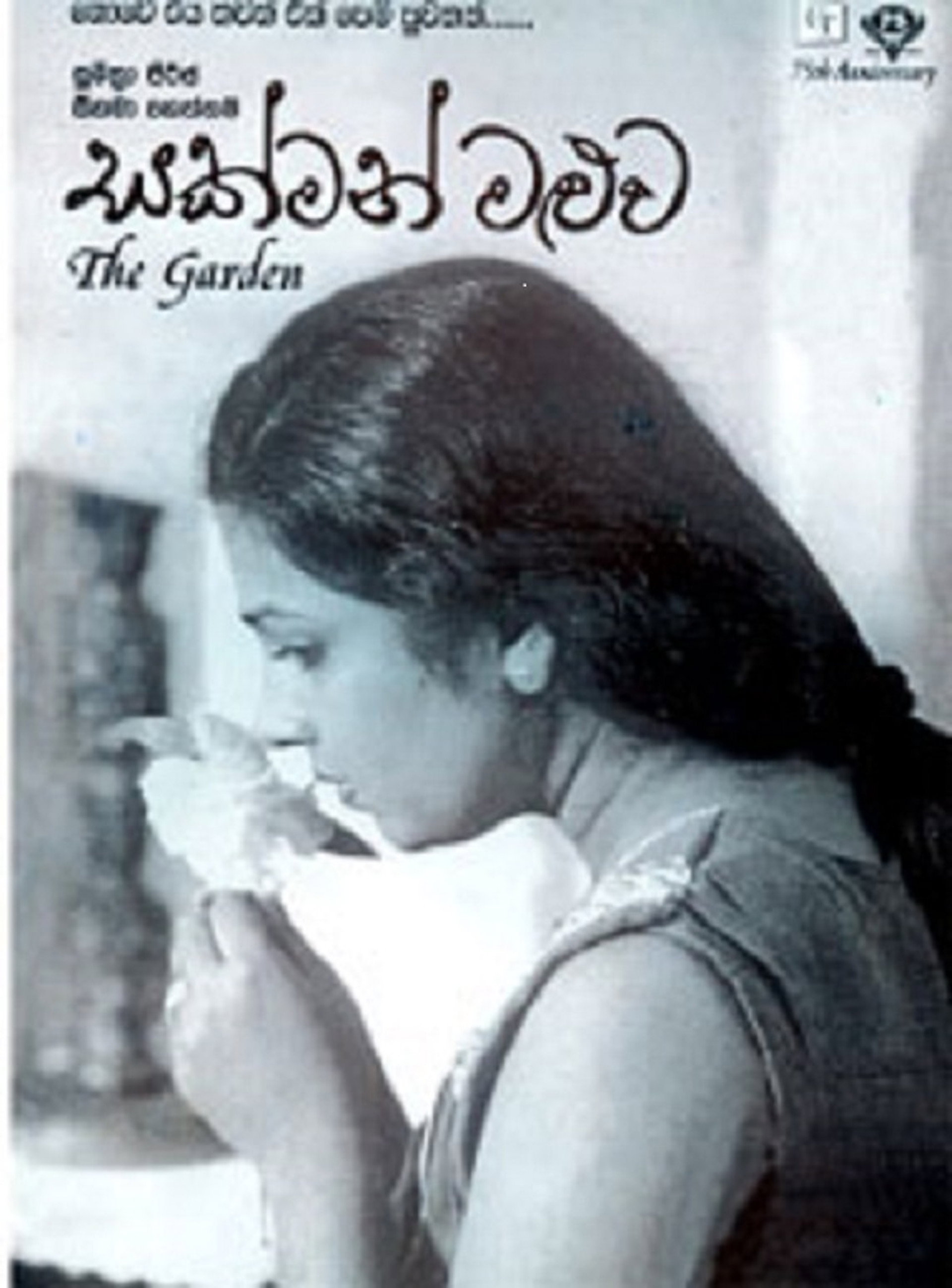 සක්මන් මළුව