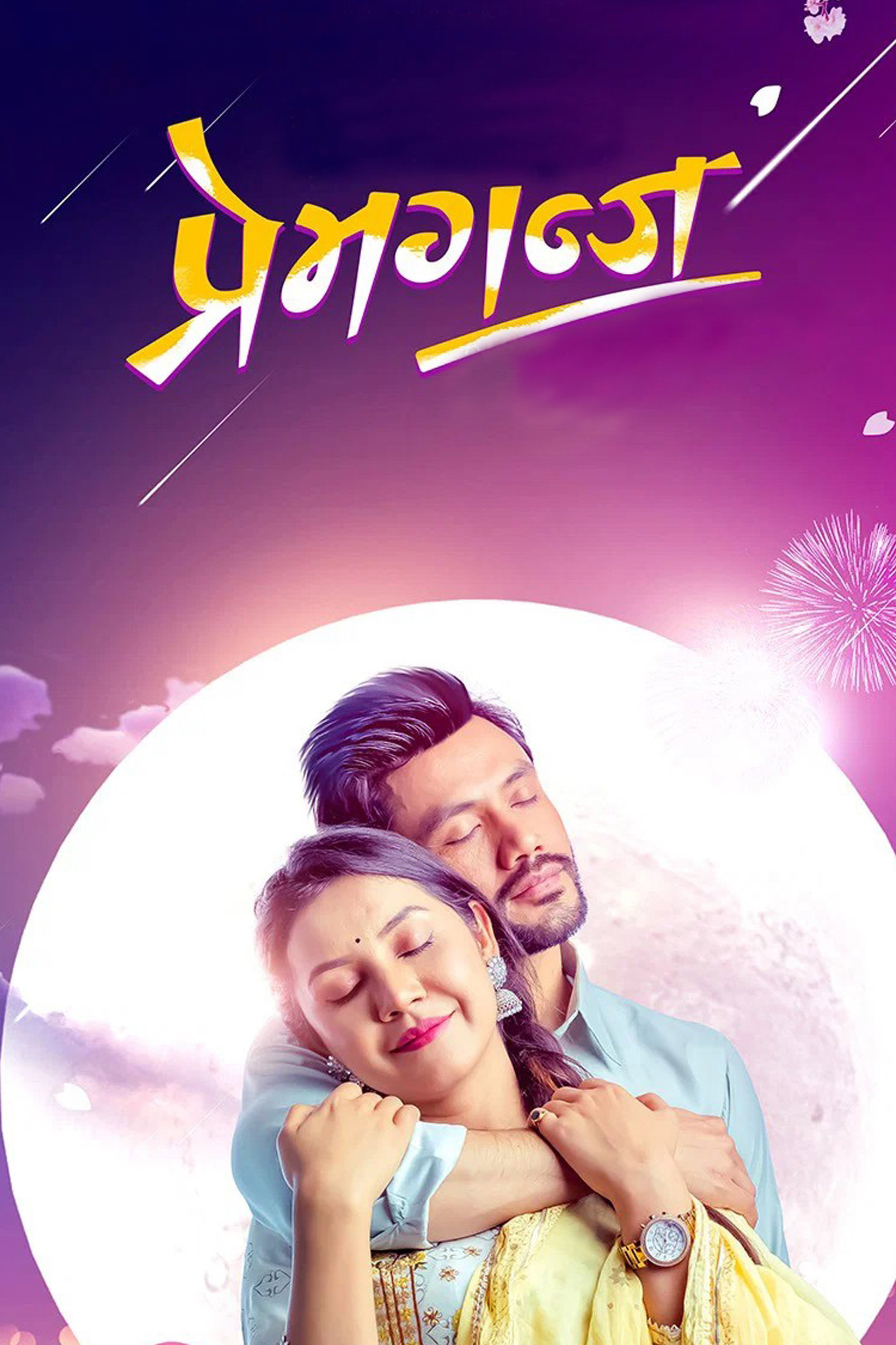 प्रेमगंज