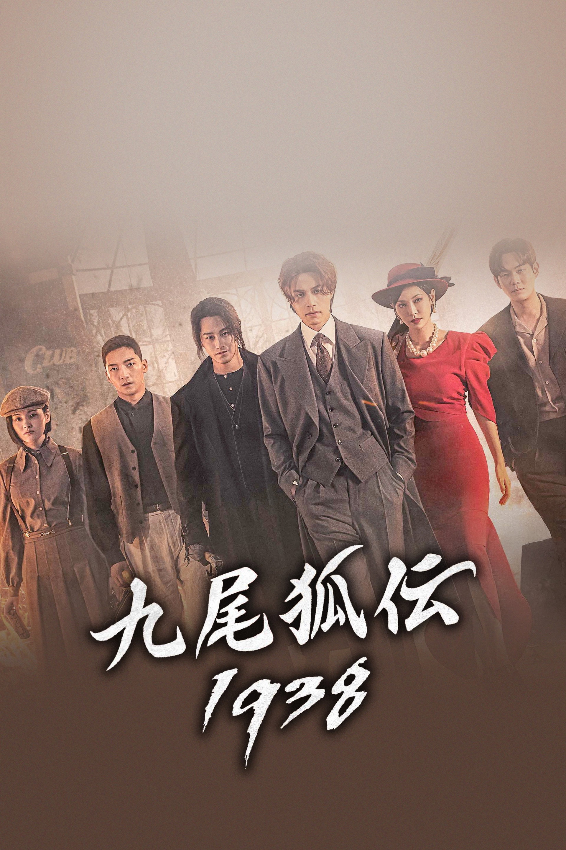 구미호뎐1938