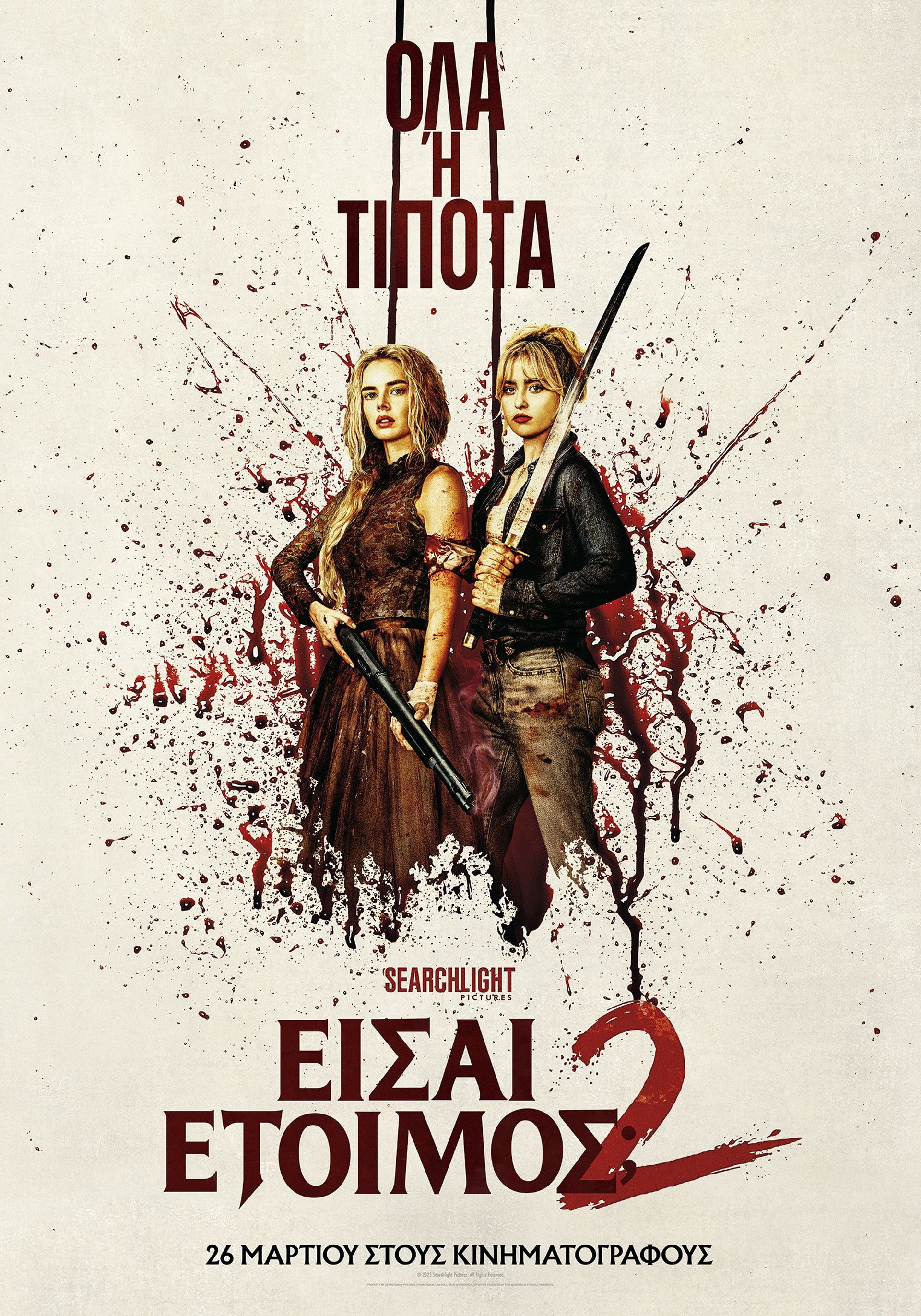 Είσαι Έτοιμος; 2