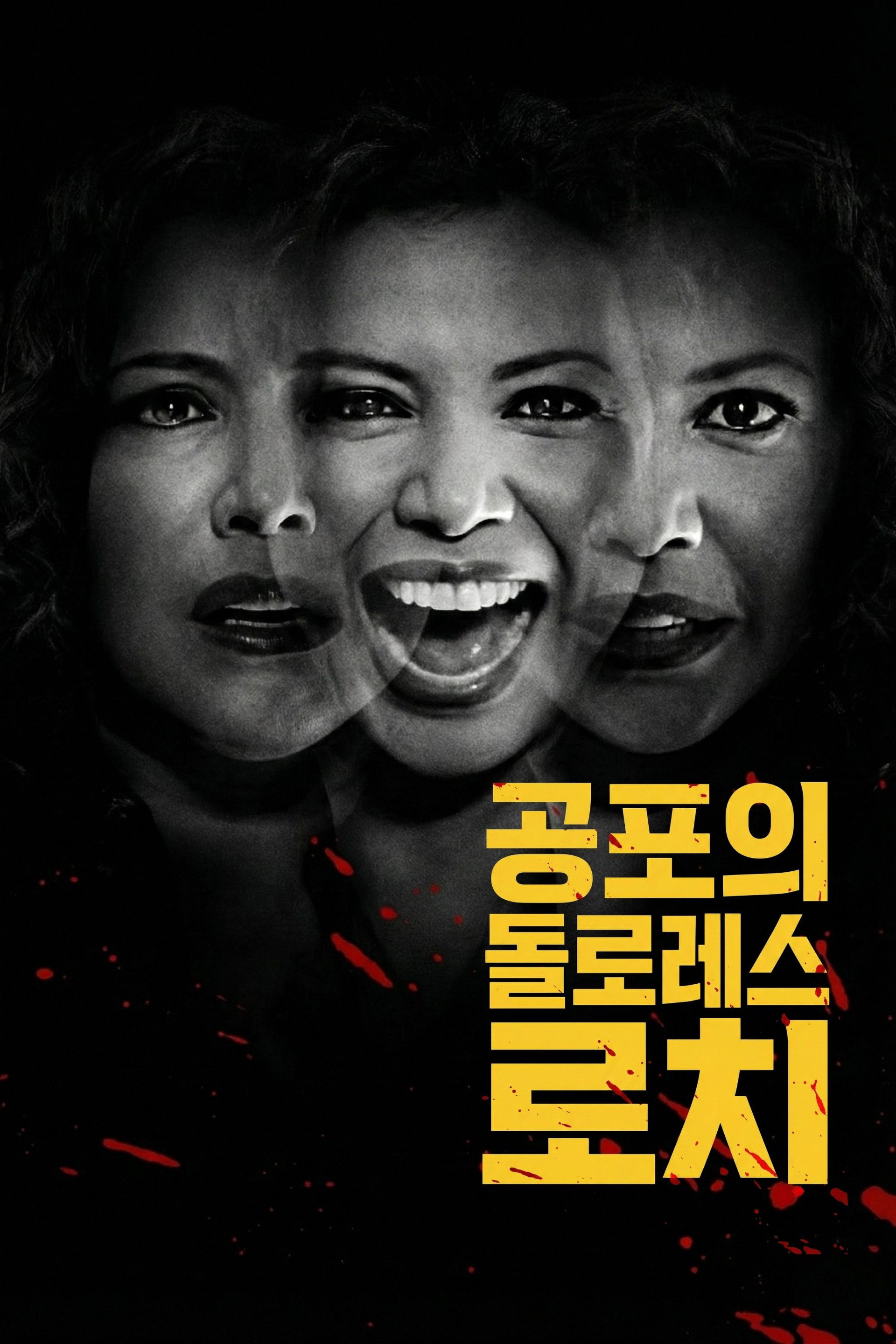 공포의 돌로레스 로치