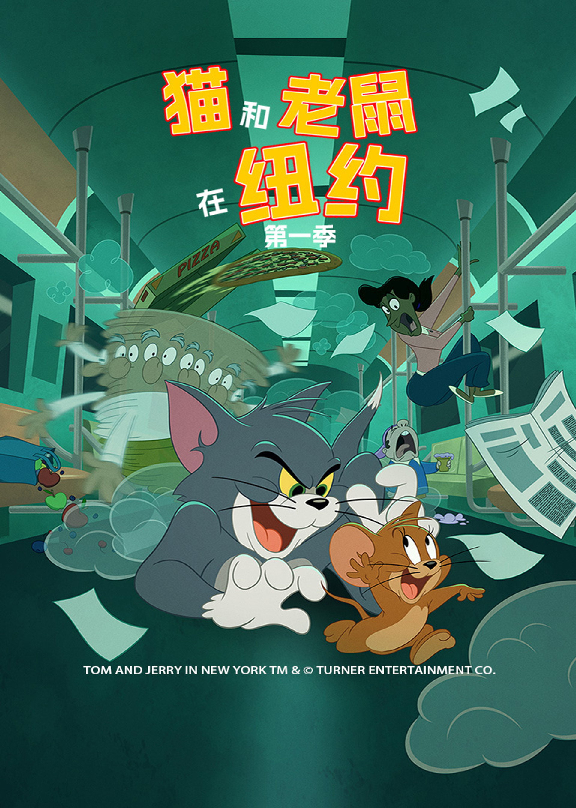猫和老鼠在纽约