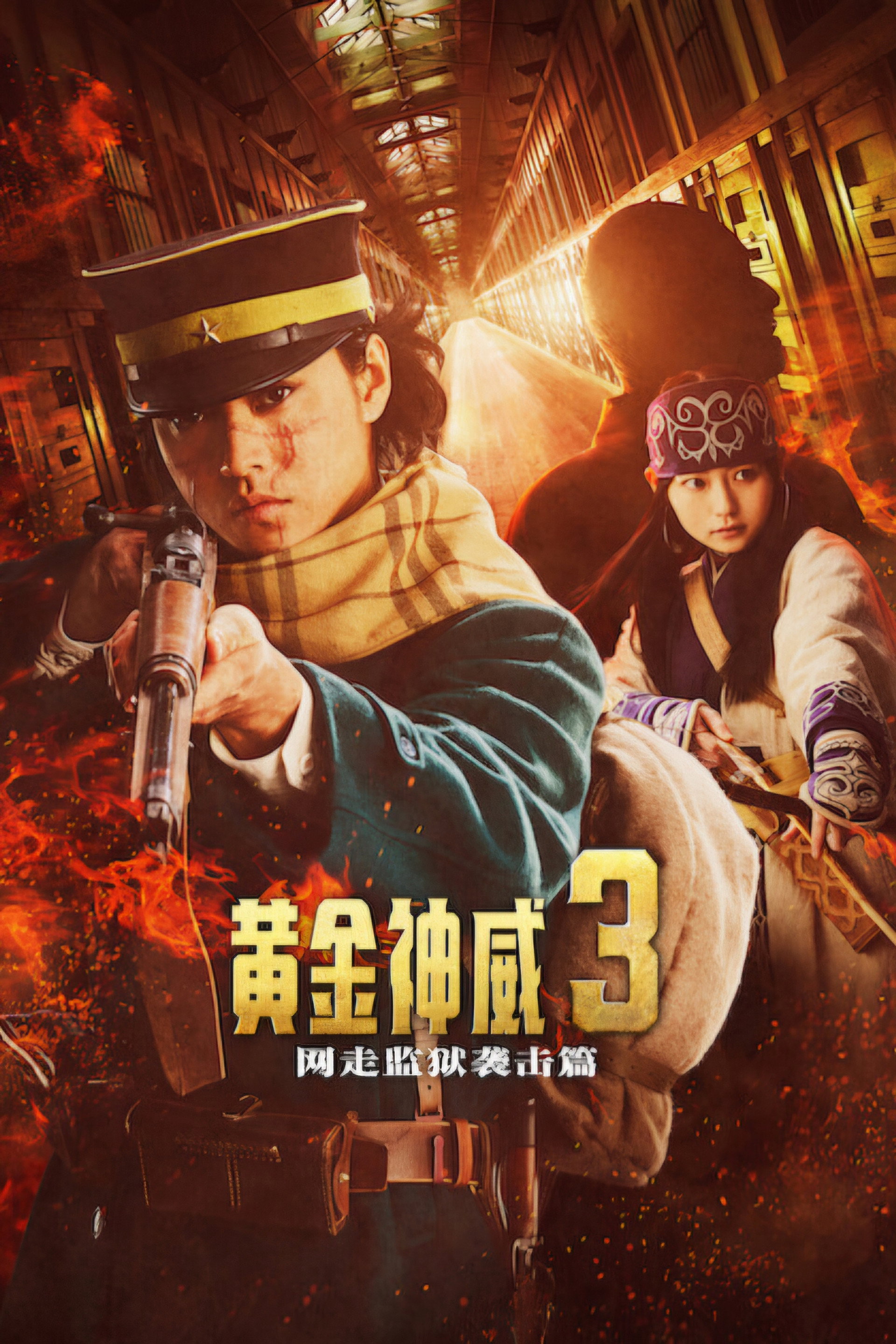 黄金神威：网走监狱袭击篇