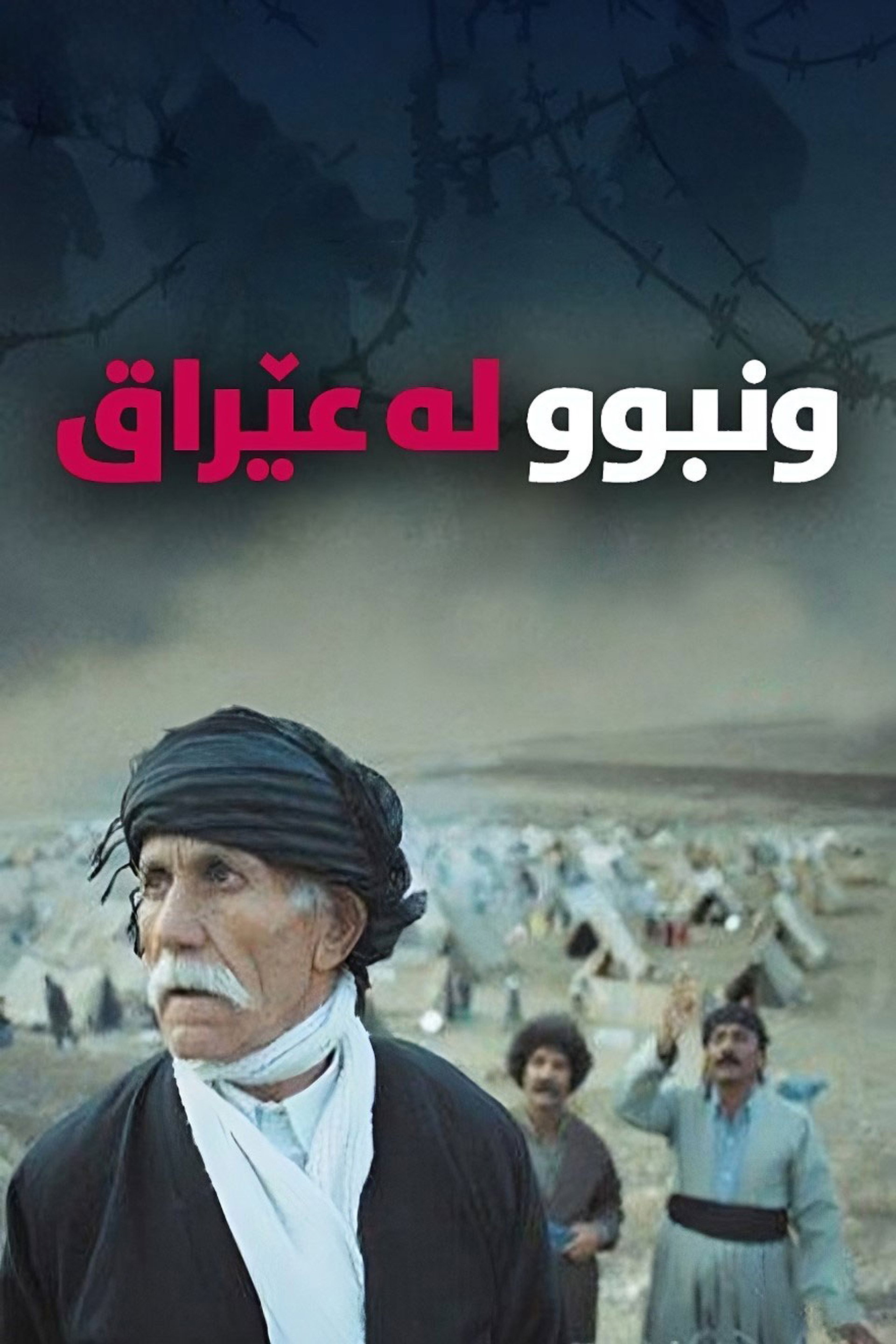 جێھێڵراو لە عێراق
